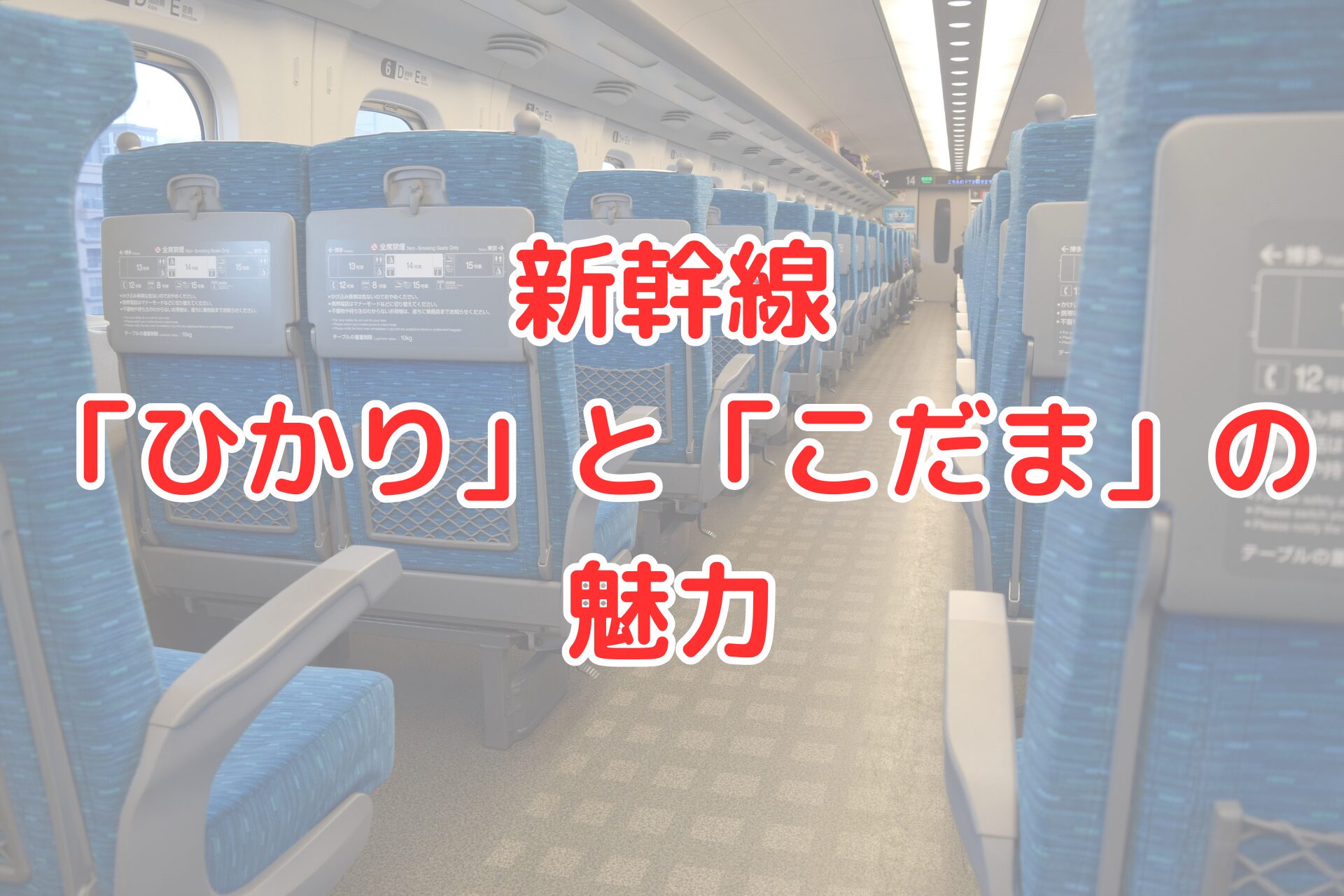 東海道新幹線の普通車両の座席。ひかり・こだまに使われる青い座席と広めの通路が特徴。