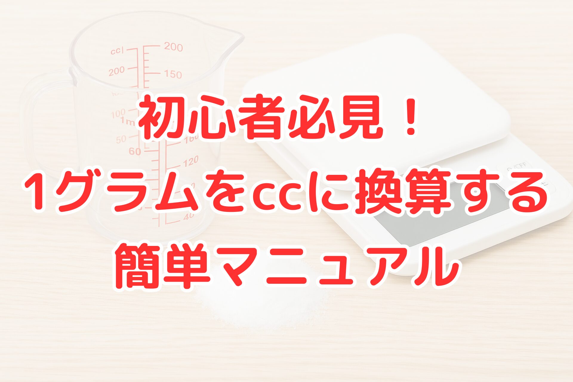 1グラムをccに換算する方法を解説する初心者向けガイド。計量カップとデジタルスケールのイメージ画像。