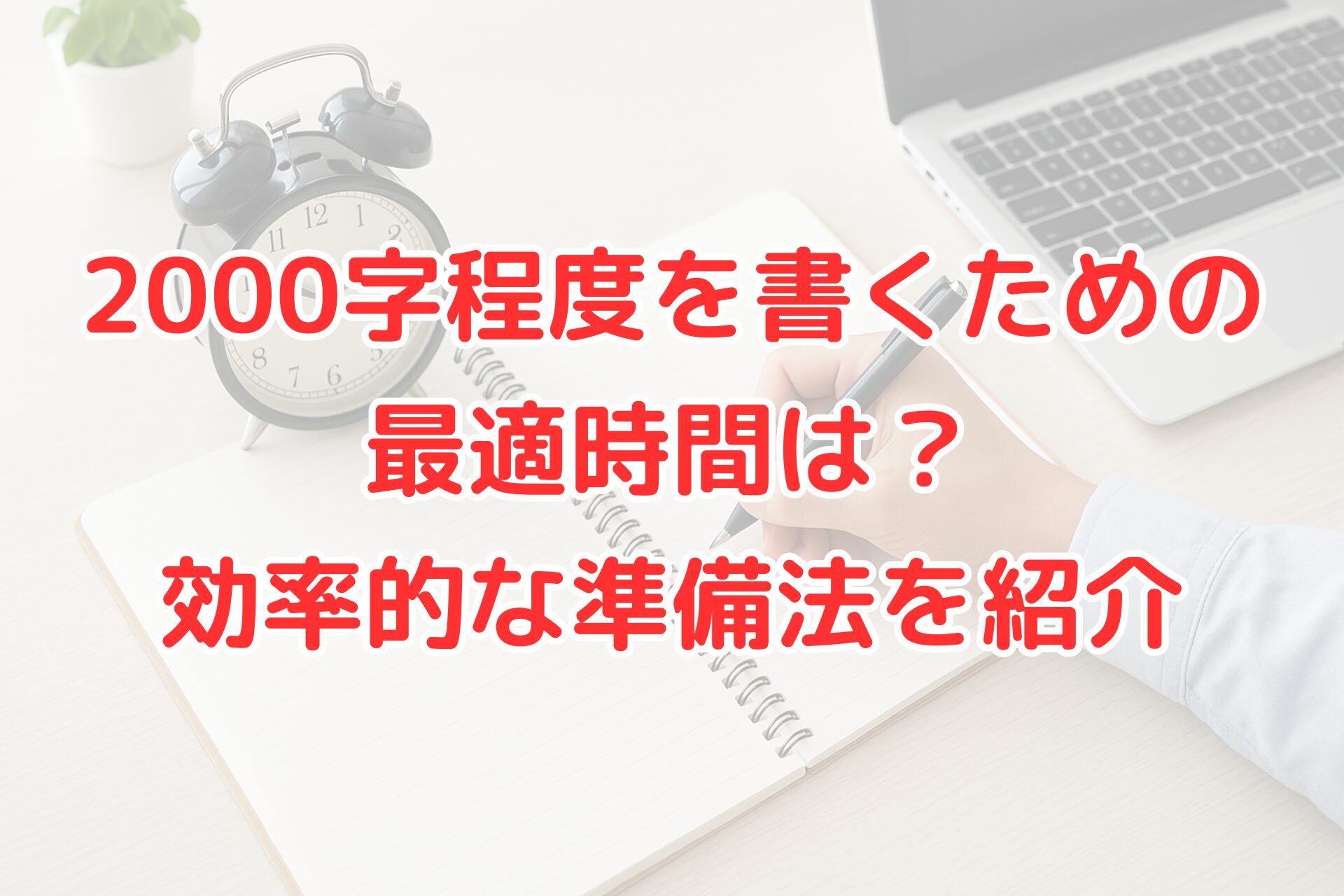 2000字程度を書く時間と効率的な準備法を解説するアイキャッチ画像