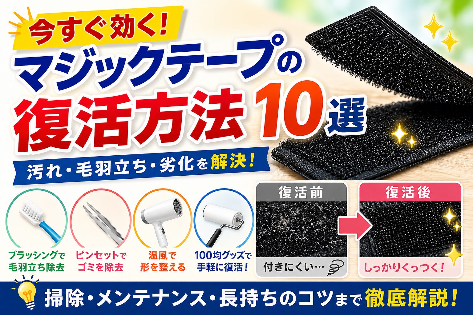 マジックテープの復活方法を紹介するアイキャッチ画像。歯ブラシ・ピンセット・ドライヤー・粘着ローラーなどを使った掃除やメンテナンス方法と、復活前後の比較がデザインされている。