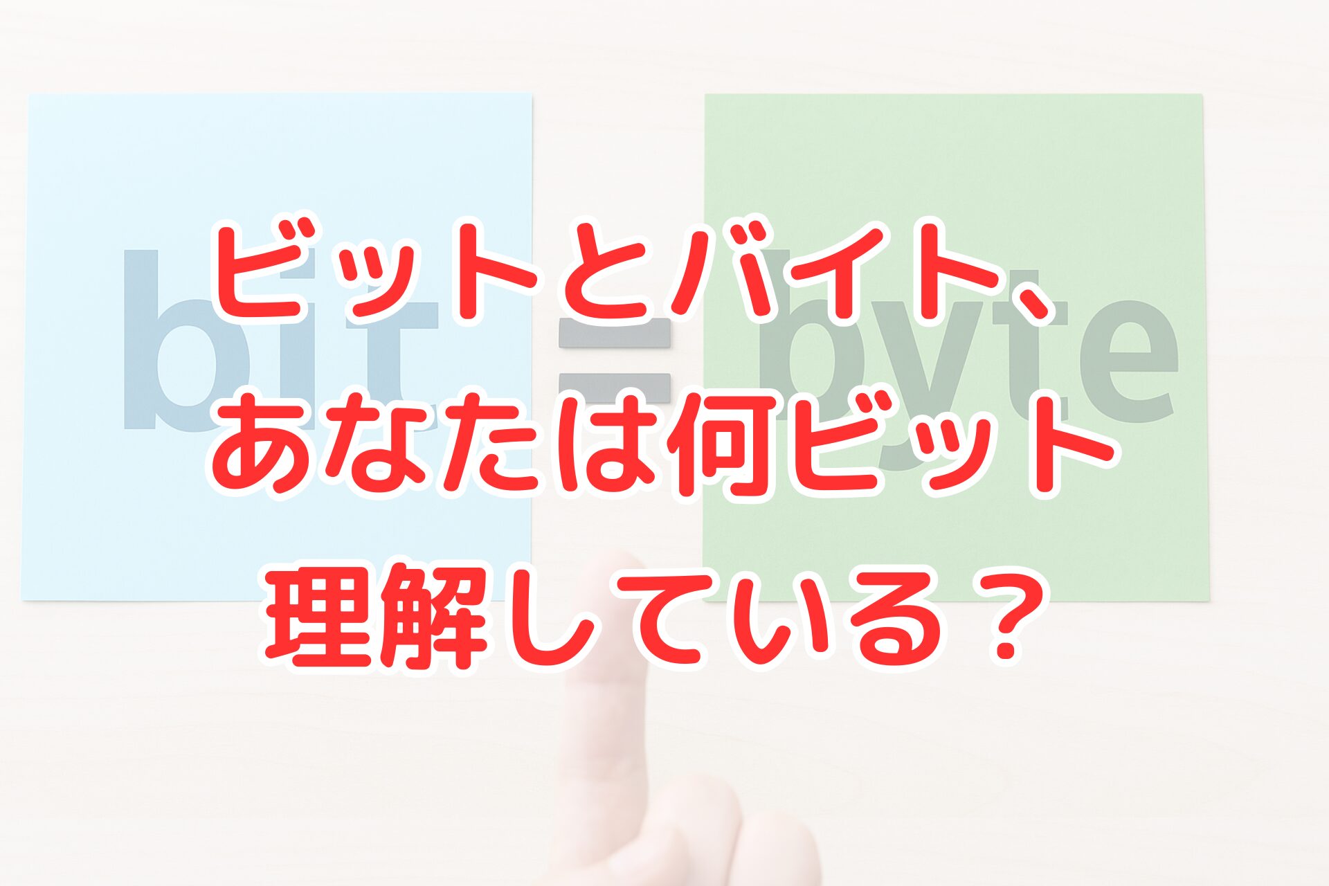 ビットとバイトの意味と違いを初心者向けに解説する記事アイキャッチ