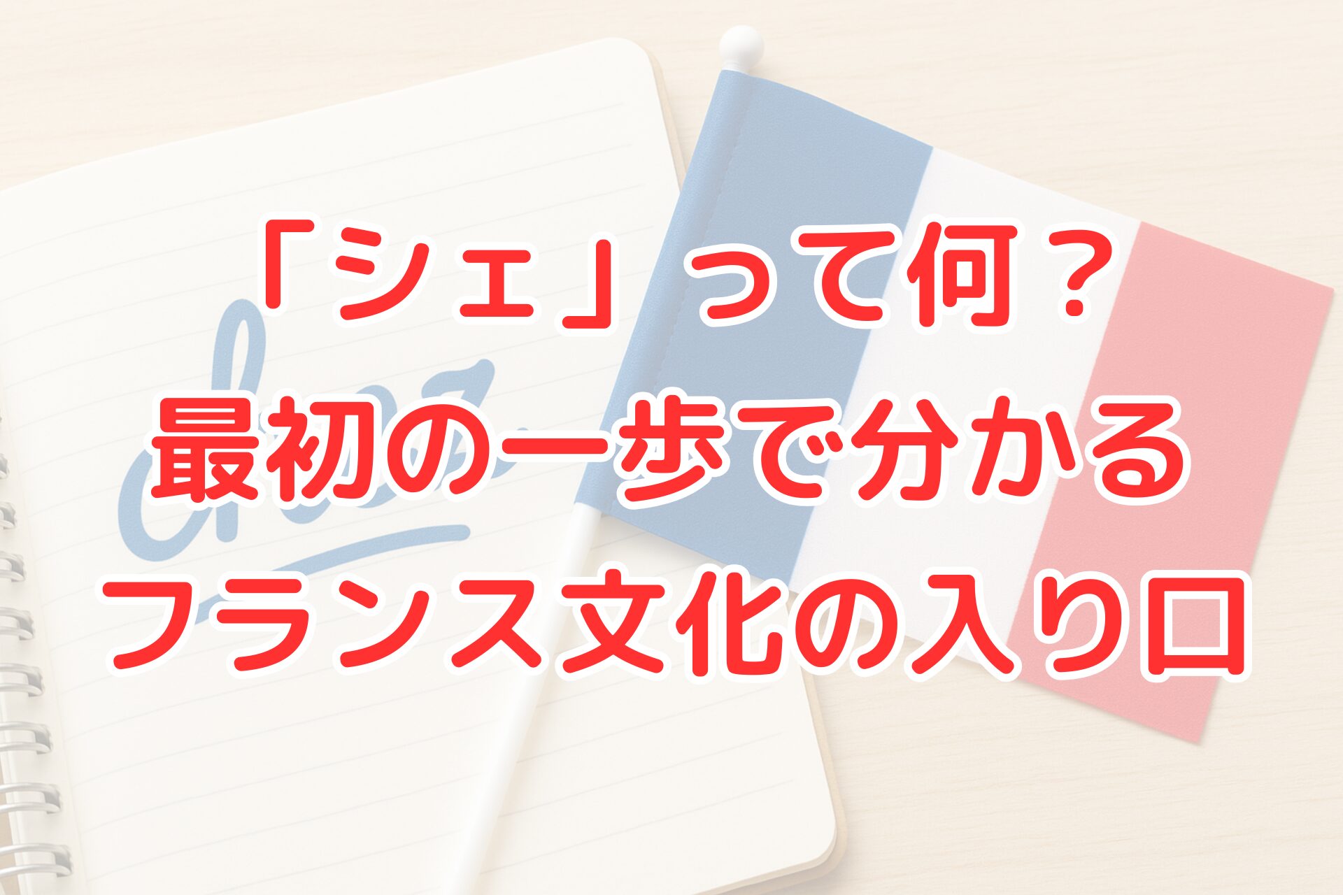 フランス語シェの意味と使い方を解説する記事用アイキャッチ画像