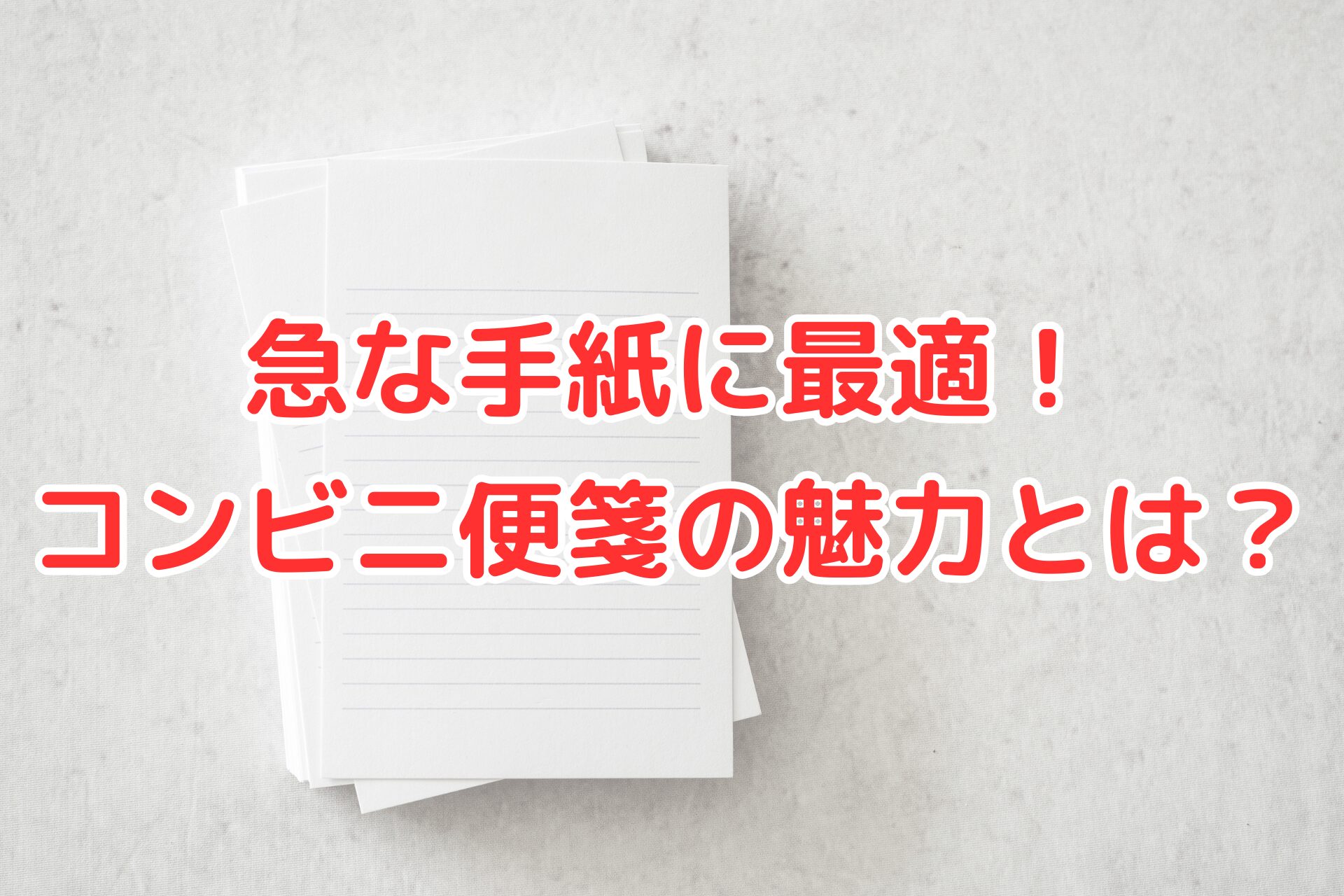 急な手紙に便利なコンビニ便箋の魅力を紹介するアイキャッチ画像。白い便箋の上に赤文字でタイトルが書かれている