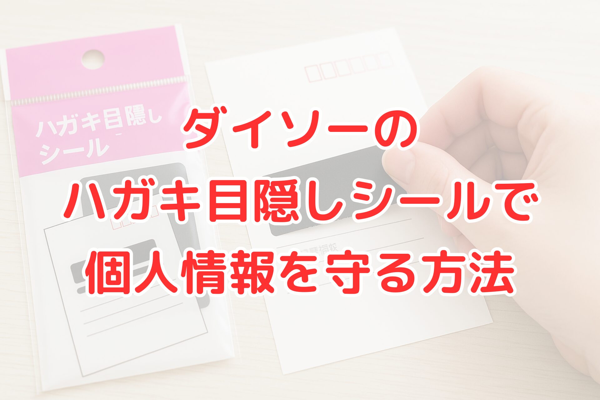 ダイソーのハガキ目隠しシールで個人情報保護