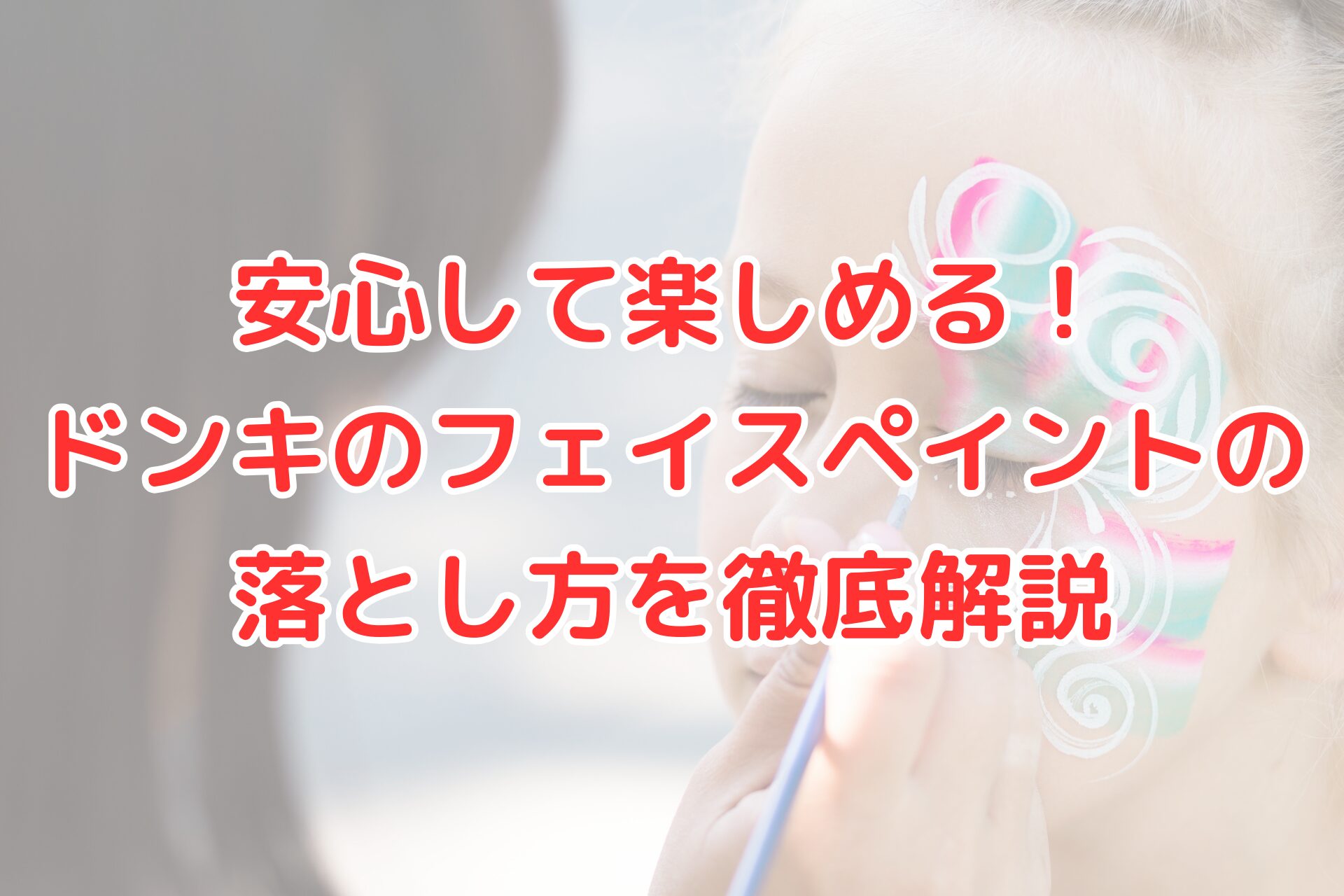 フェイスペイントを施した子どもと「ドンキのフェイスペイント落とし方」の記事タイトル