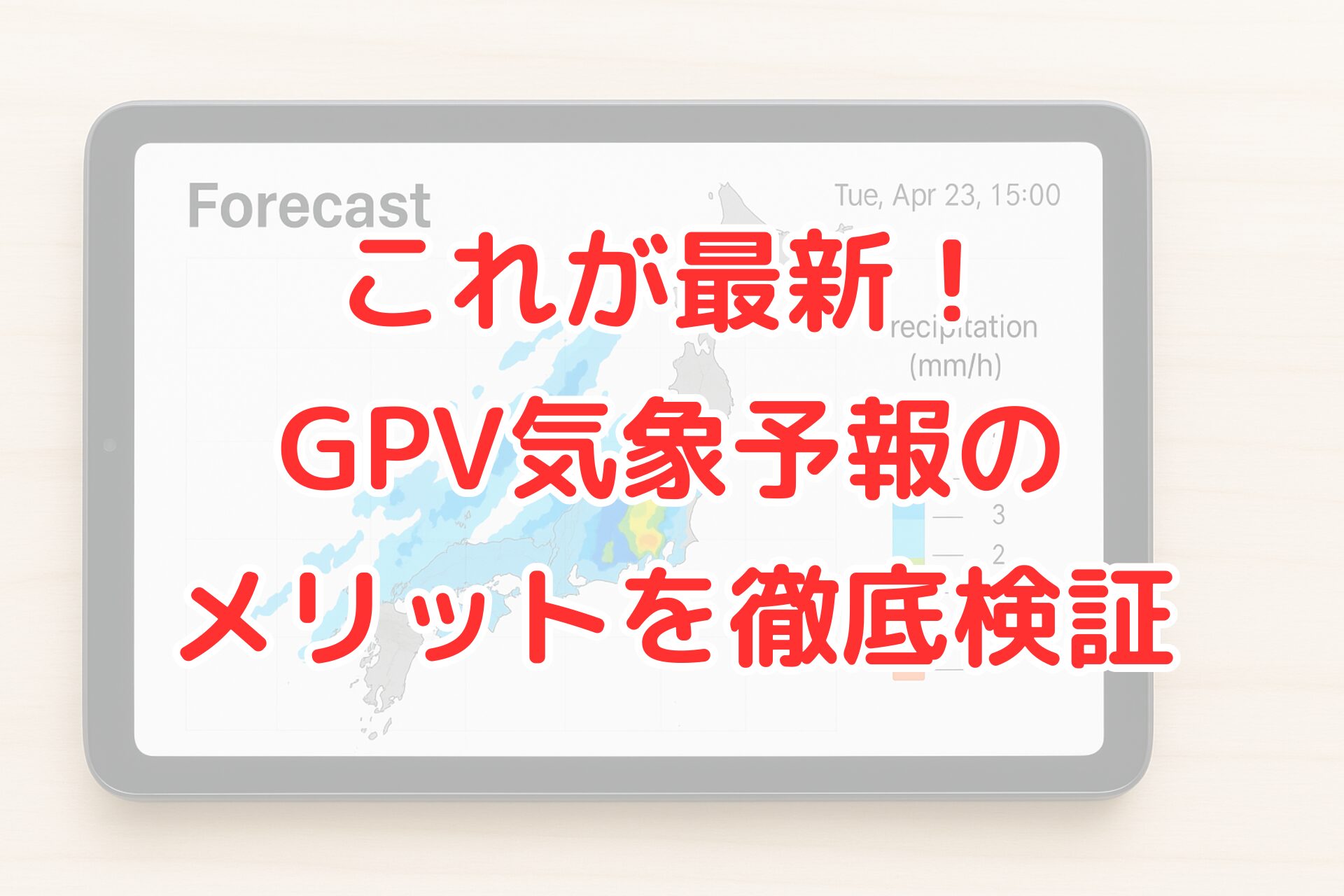 GPV気象予報の特徴や精度を紹介するブログ記事のアイキャッチ画像