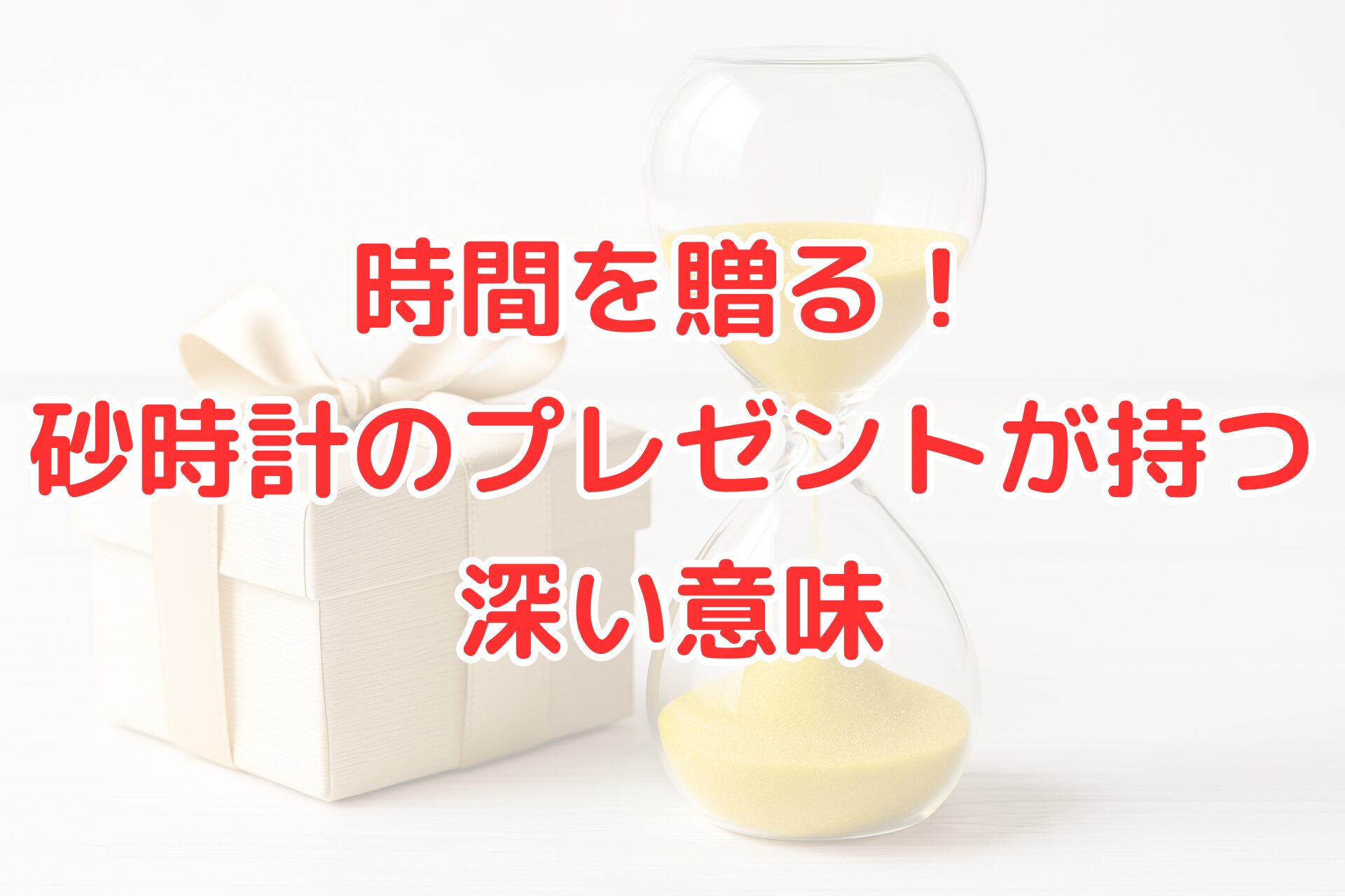 砂時計とギフトボックスの画像｜砂時計プレゼントの意味