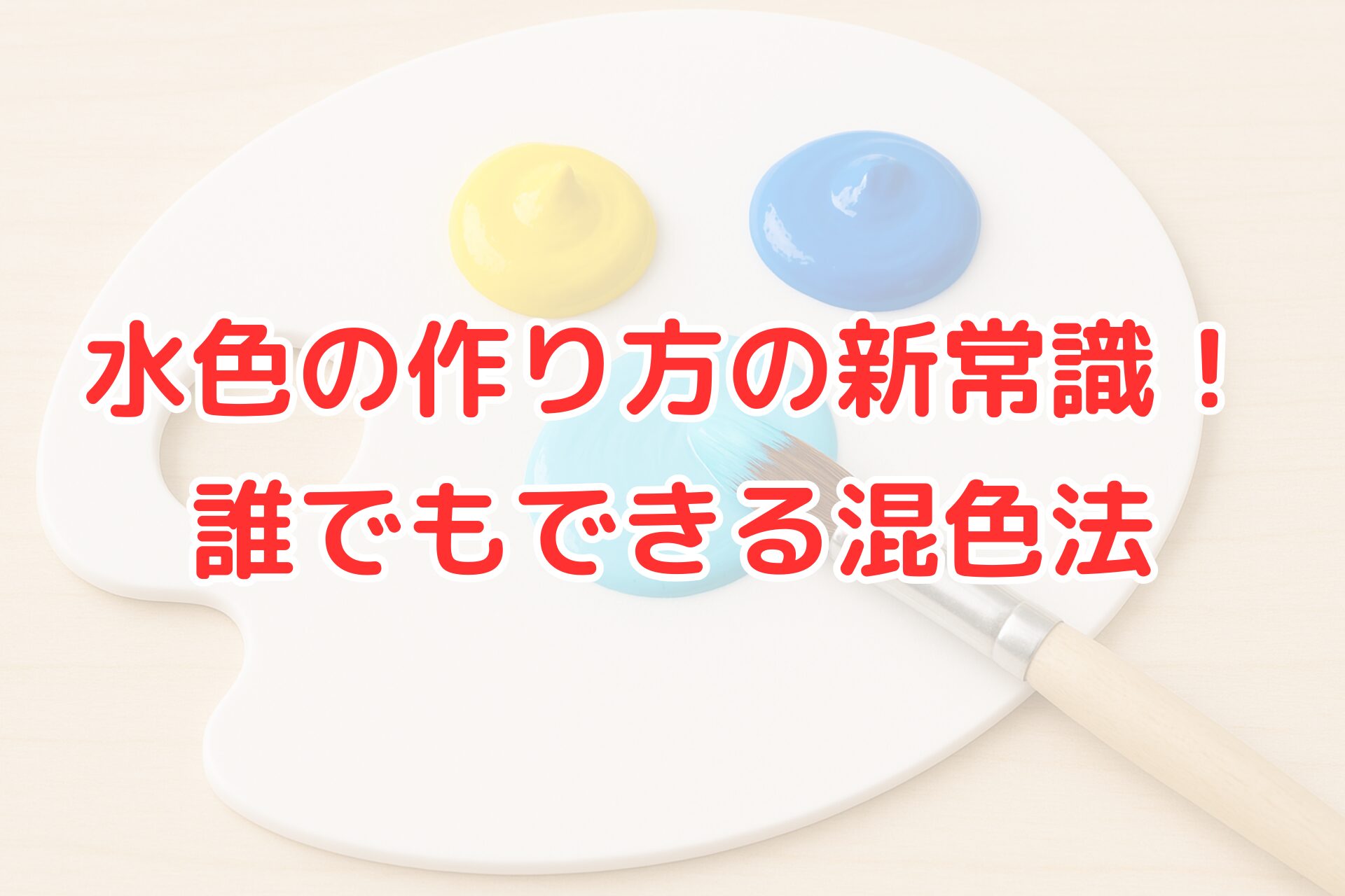 水色の作り方を解説する混色ガイド用アイキャッチ