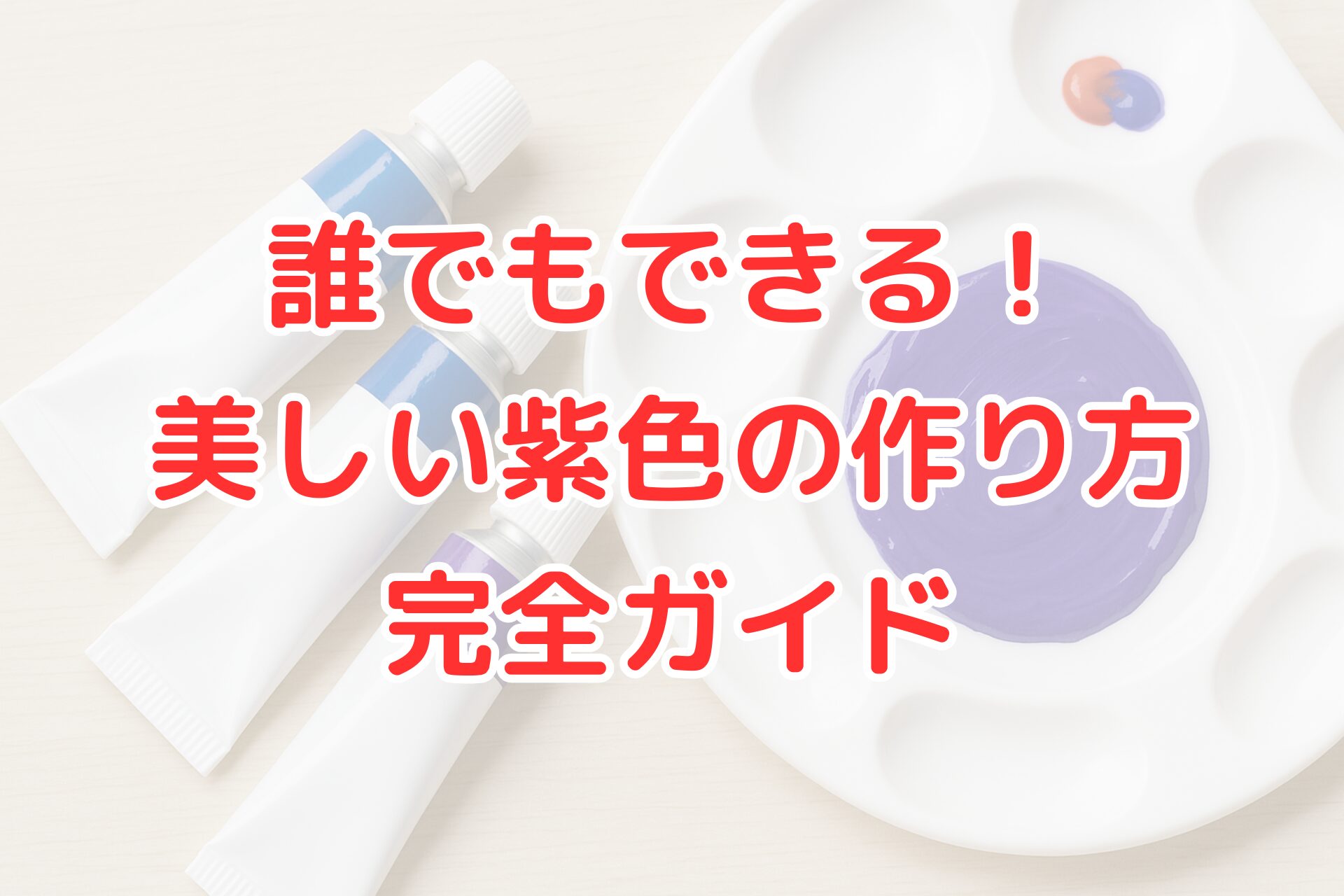紫色の作り方ガイドのアイキャッチ画像