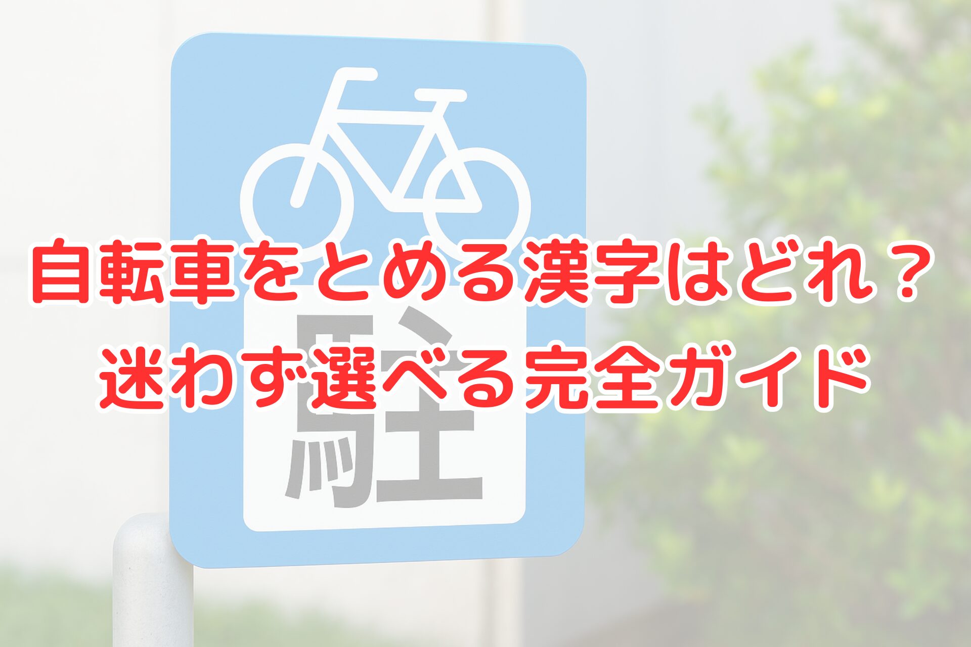 自転車をとめる漢字を解説するブログ記事のアイキャッチ画像。青色の駐輪場マークに白い自転車のイラストと『自転車をとめる漢字はどれ？迷わず選べる完全ガイド』という赤文字タイトルが表示されている。