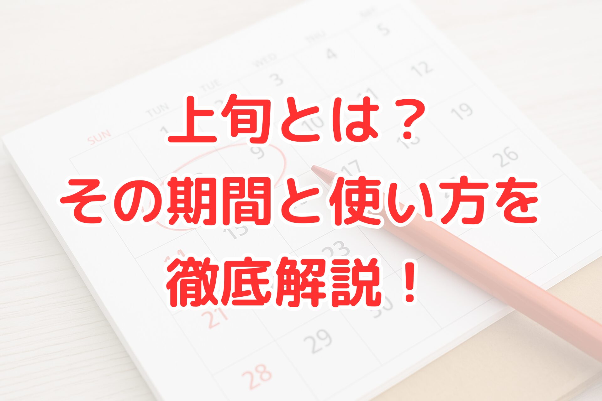 カレンダーと赤い鉛筆が写った背景に『上旬とは？その期間と使い方を徹底解説！』と大きく書かれたブログ記事用アイキャッチ画像。上旬の意味や期間、使い方をわかりやすく紹介する内容をイメージさせるデザイン。