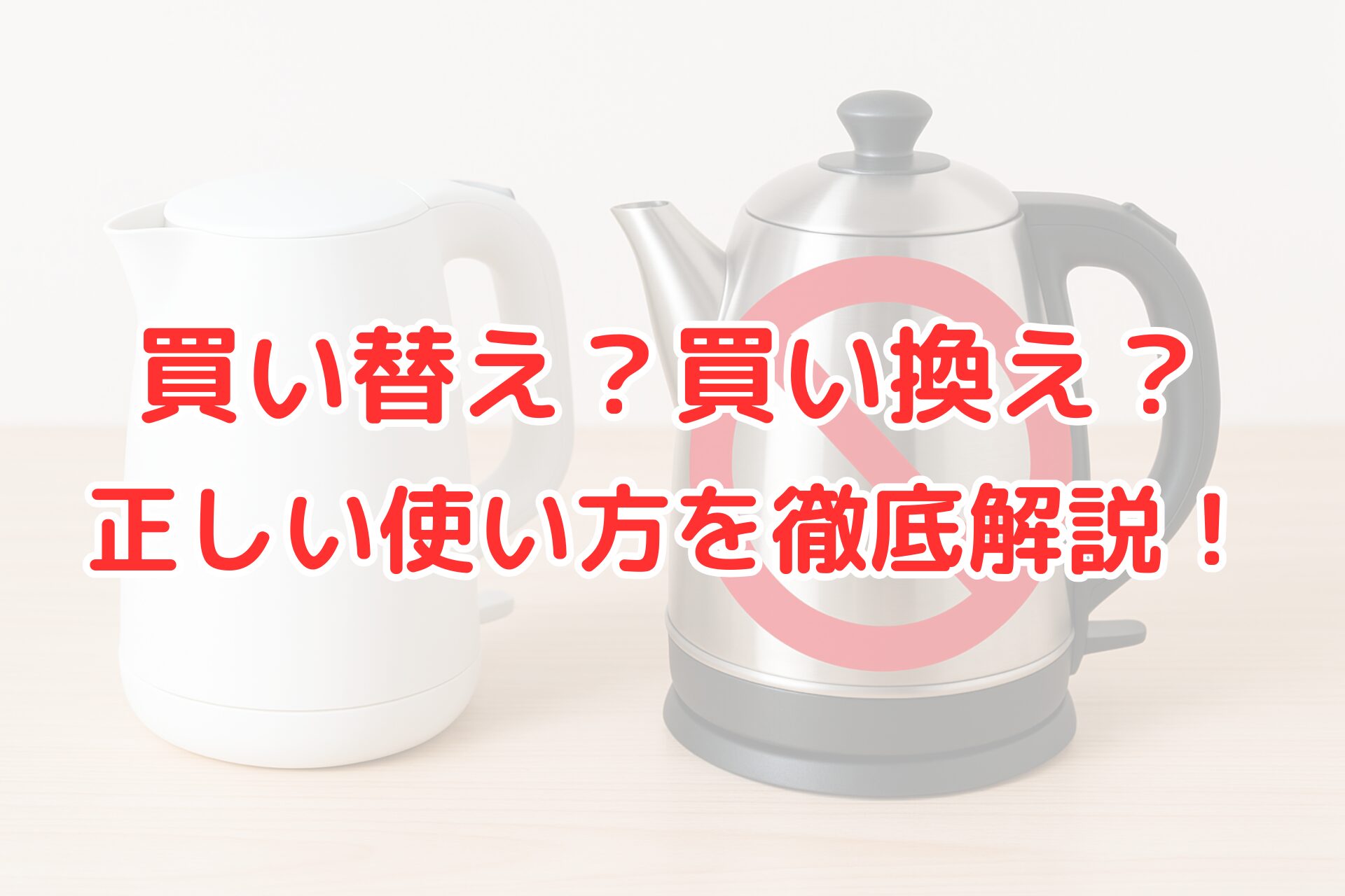買い替えと買い換えの違いを解説する記事用画像