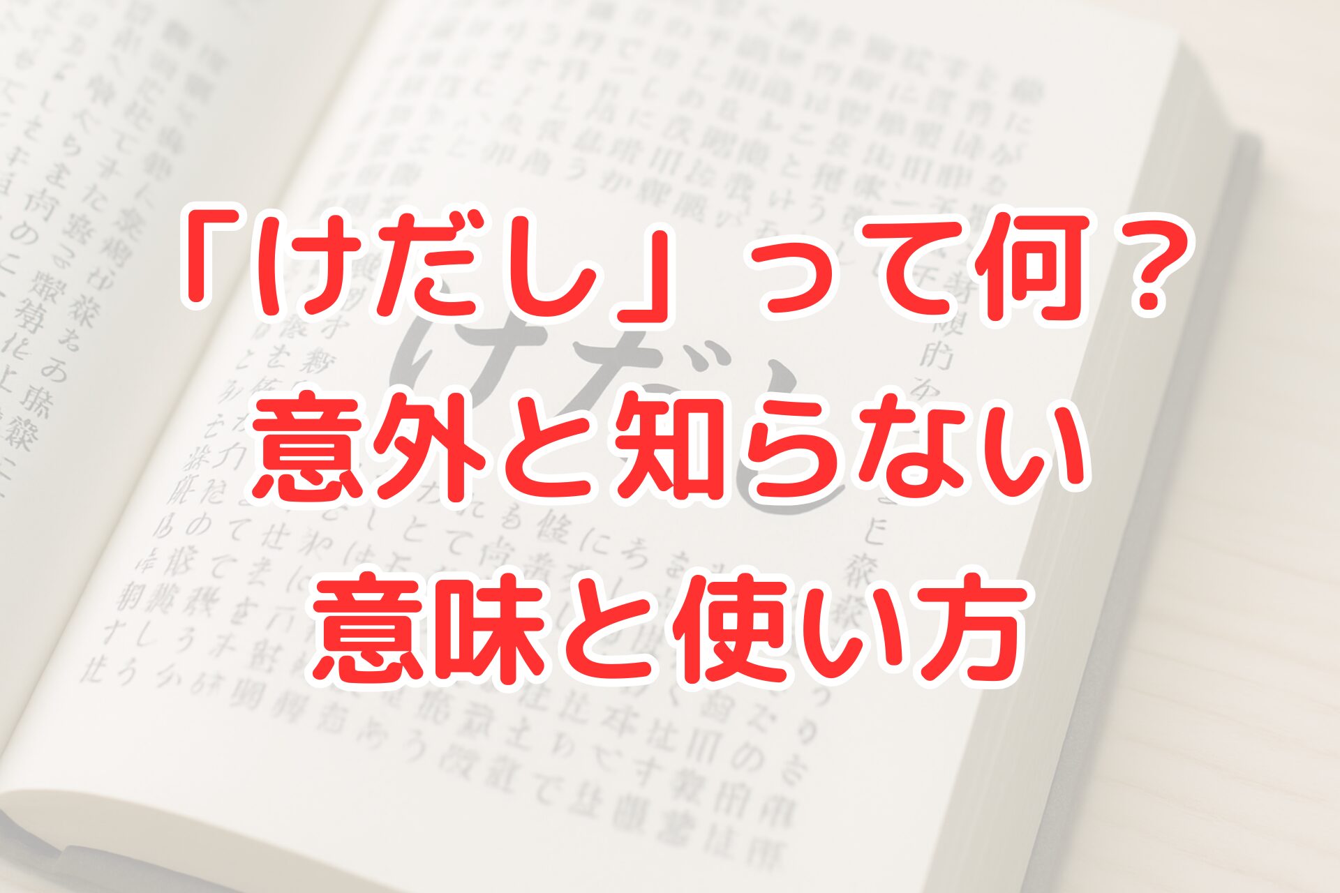 「『けだし』の意味や使い方を解説する記事のアイキャッチ画像。辞書のページを背景に『けだしって何？意外と知らない意味と使い方』と大きく書かれている