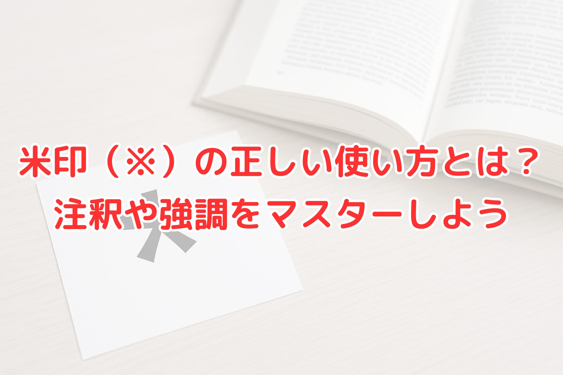米印（※）の正しい使い方や注釈・強調方法を解説する記事のアイキャッチ画像。机の上に開いた本と米印マークのカードが置かれている背景に、赤文字で記事タイトルが表示されている