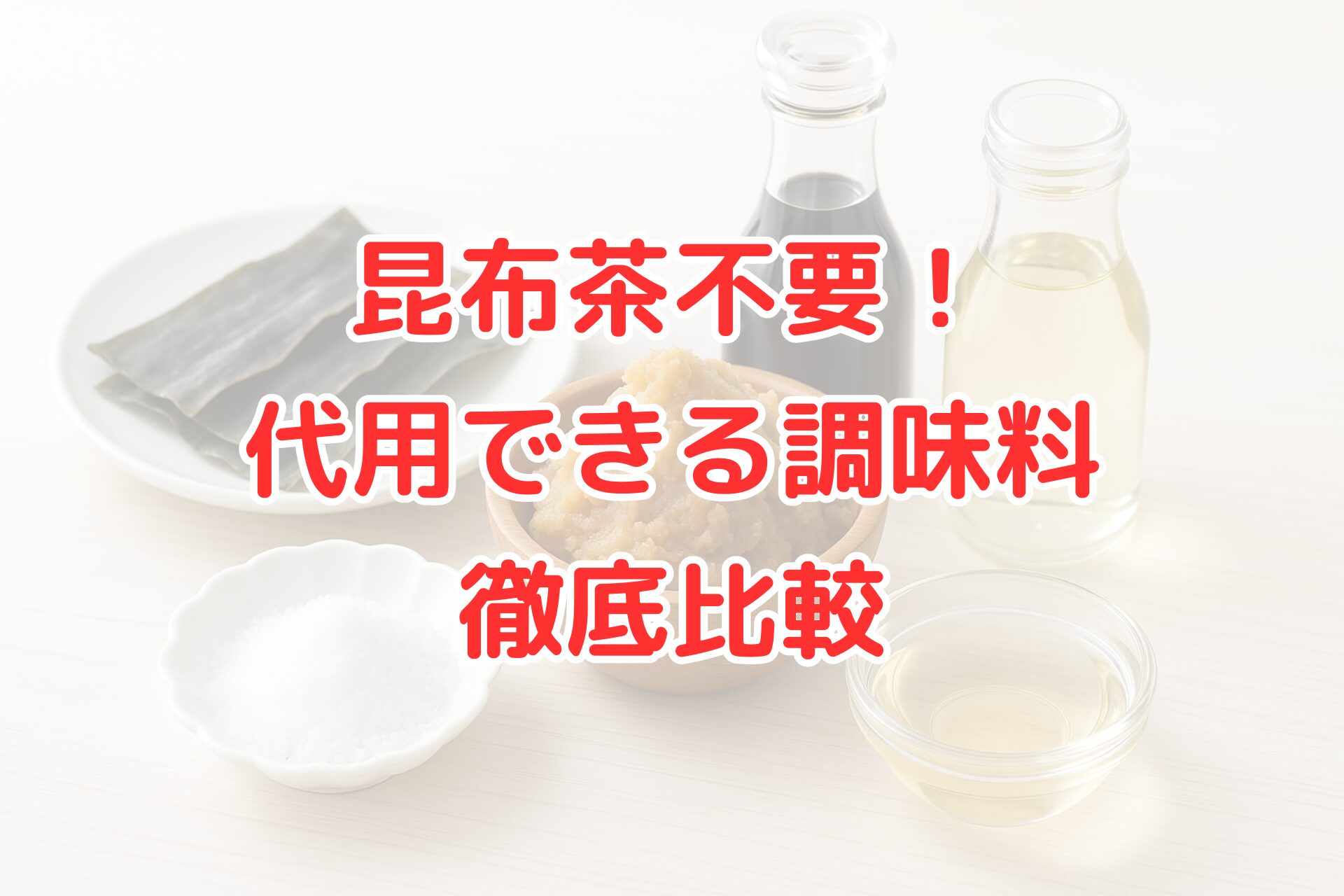 昆布茶の代用調味料を比較する記事のアイキャッチ画像