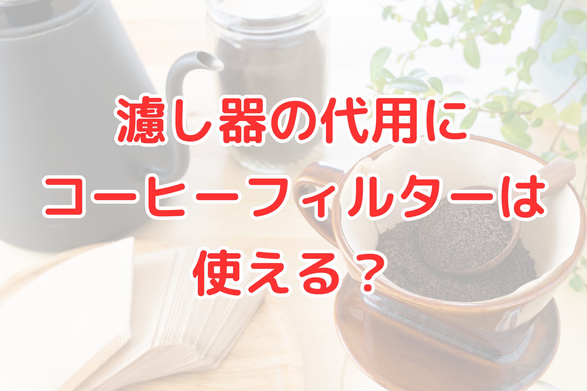 濾し器の代用にコーヒーフィルターは使えるか解説するアイキャッチ画像