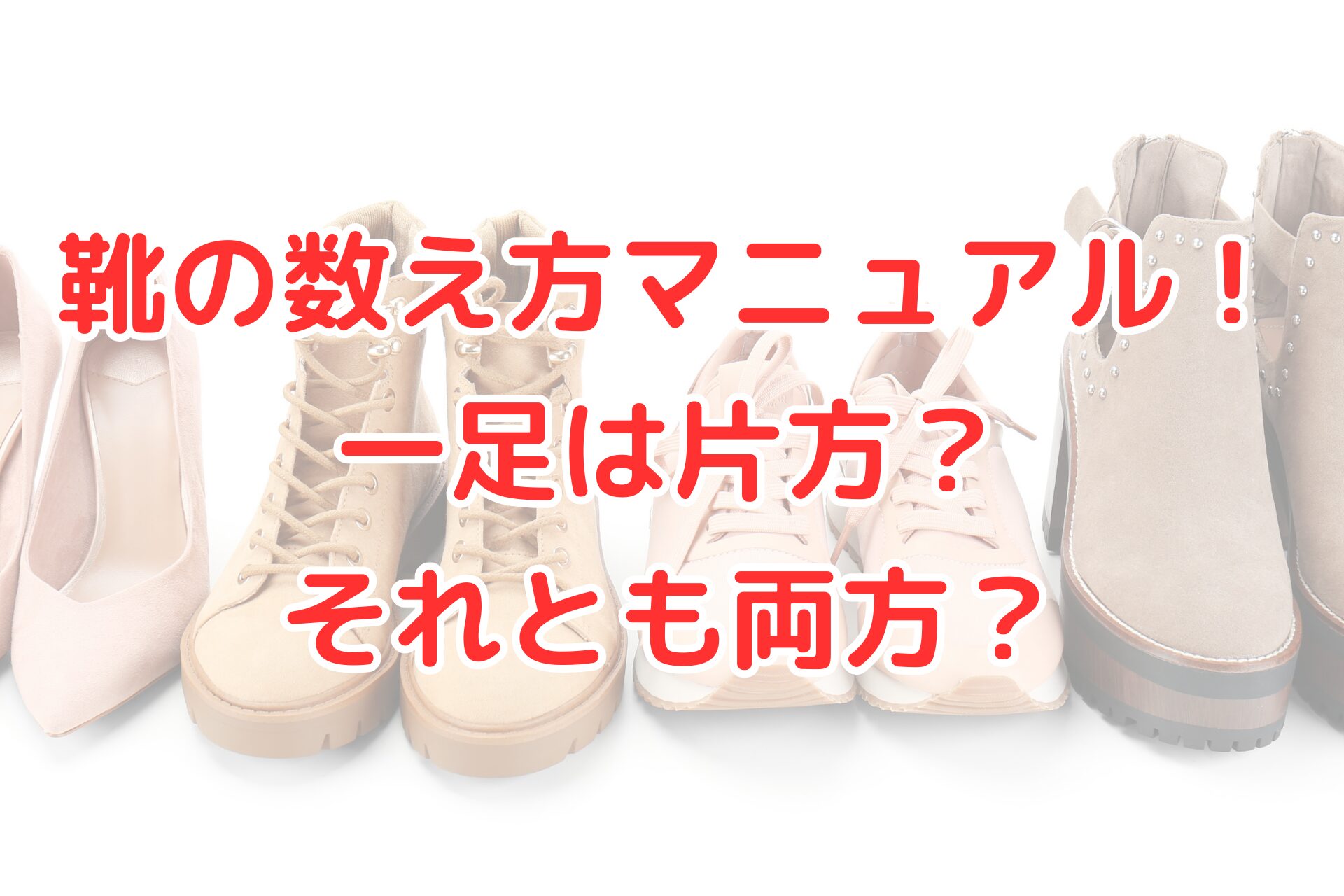 パンプス、ブーツ、スニーカー、ショートブーツが横に並んでいる4足の靴