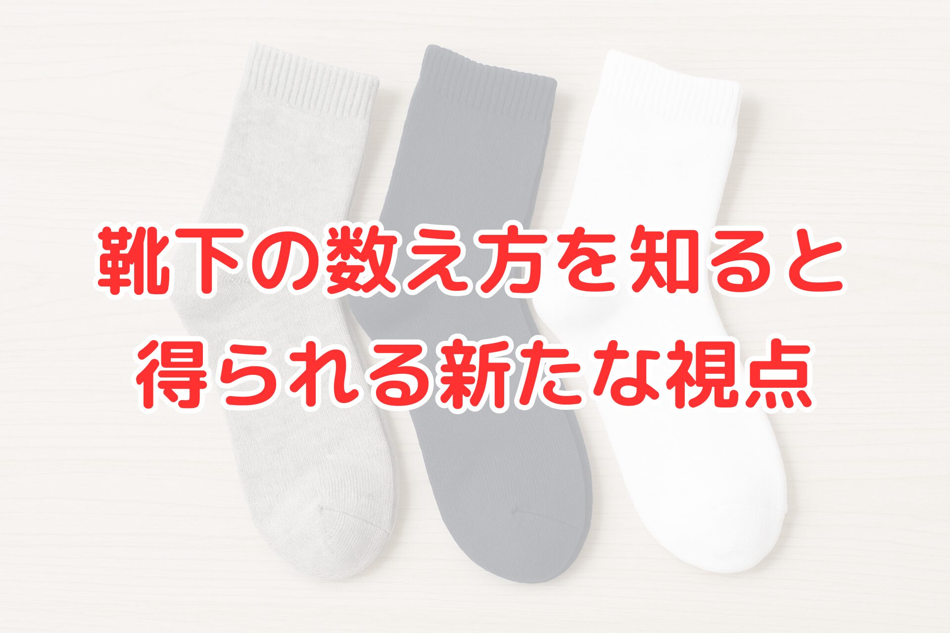 靴下の数え方を分かりやすく解説する記事のアイキャッチ画像、白・グレー・黒の靴下が並んでいる