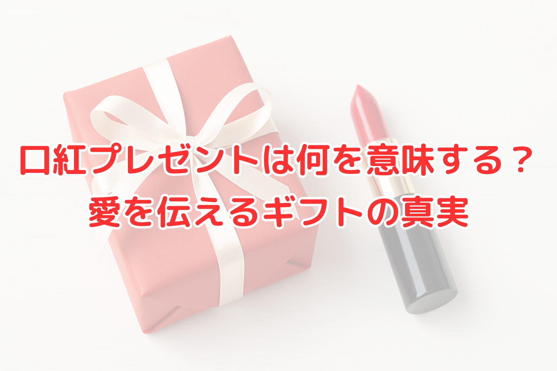 口紅プレゼントの意味と選び方を解説するブログ記事のアイキャッチ画像｜ピンクのギフトボックスと口紅