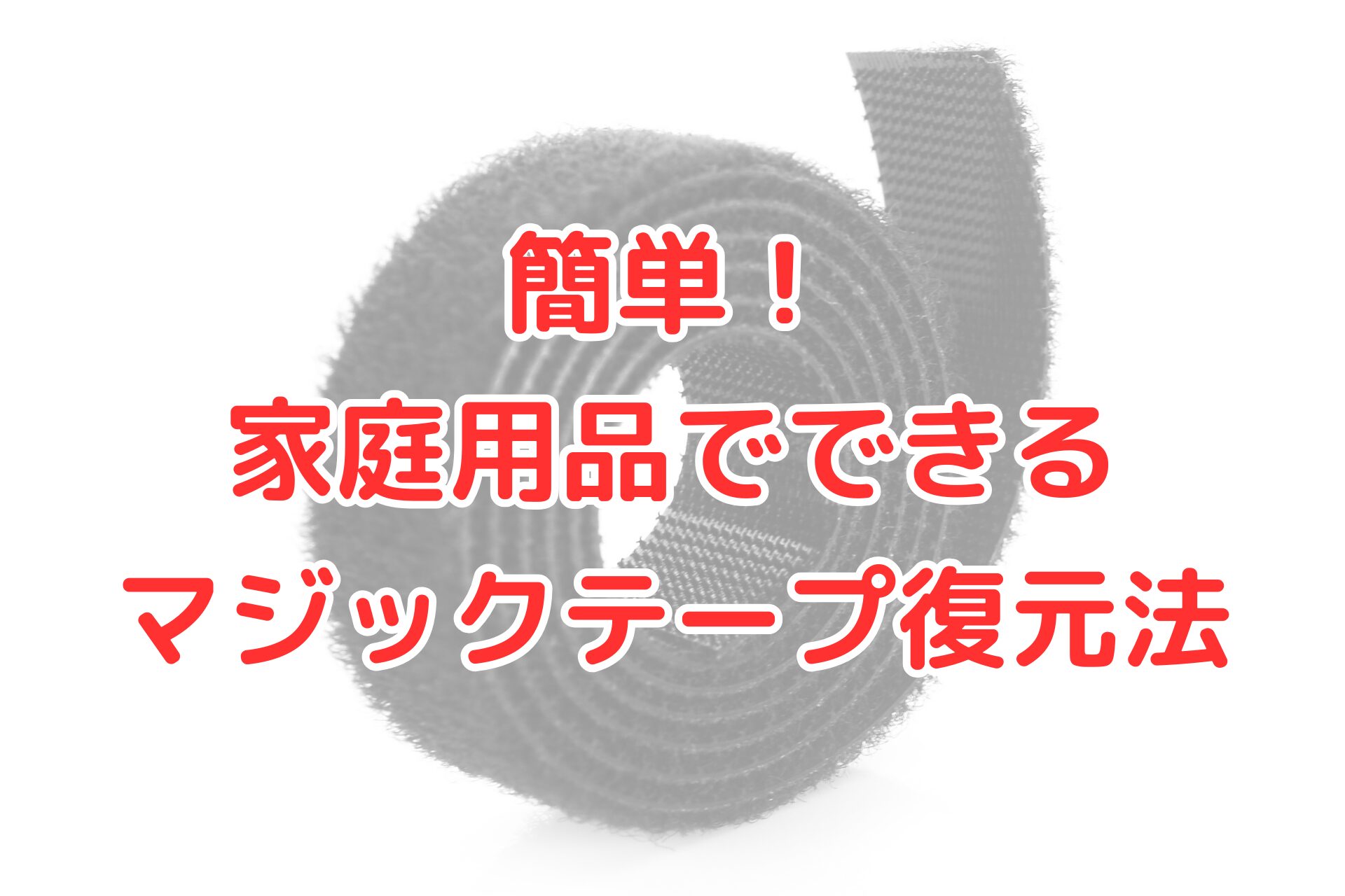 マジックテープの復活に使える黒いロールテープ