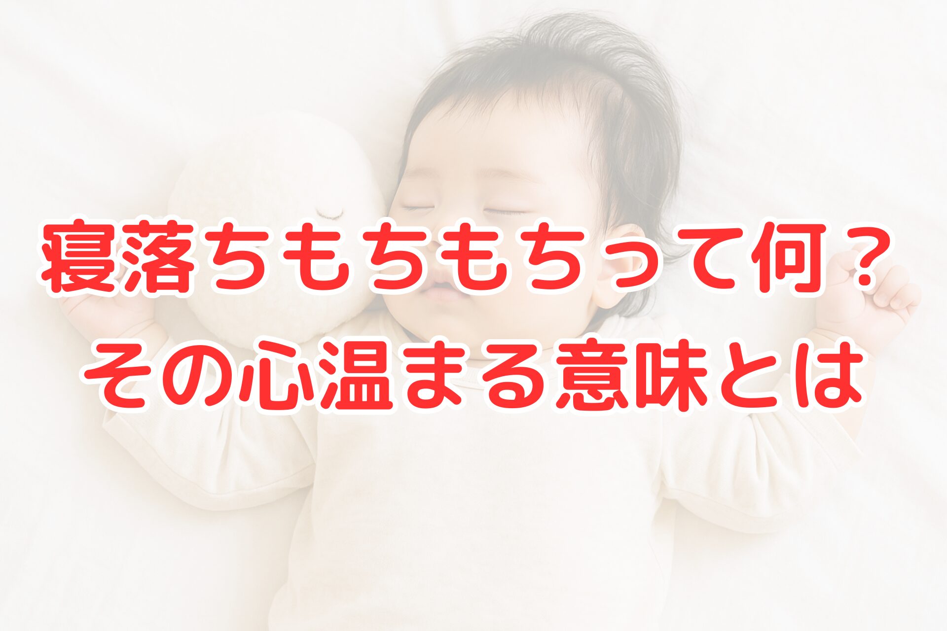寝落ちもちもちの意味を解説するブログ記事のアイキャッチ画像。安心して眠る赤ちゃんの背景に「寝落ちもちもちって何？その心温まる意味とは」とタイトルが書かれている。