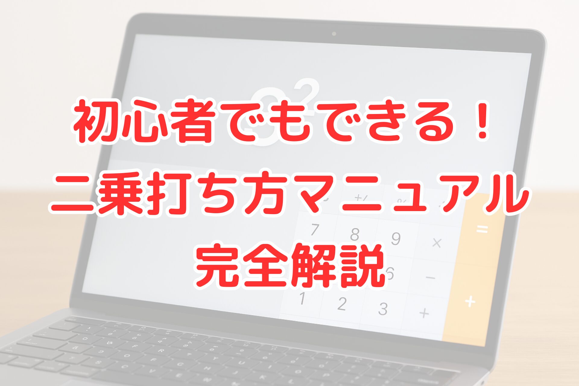 初心者でもできる！二乗打ち方マニュアル完全解説」というタイトル入りアイキャッチ画像。ノートパソコンの画面に電卓アプリが表示され、²（2乗記号）が見える。二乗の入力方法や計算方法をわかりやすく解説する記事用のビジュアル。