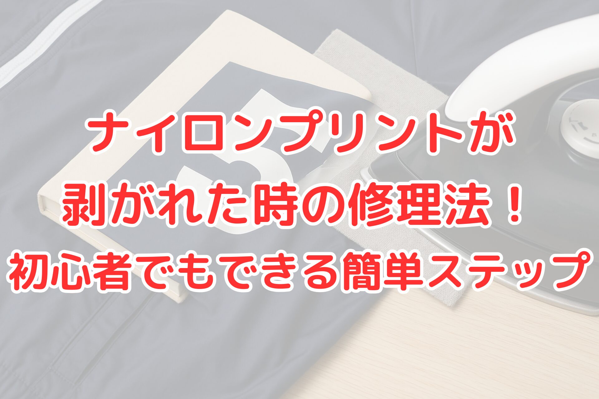 ナイロン製ジャケットの剥がれたプリントを修理するためにアイロンと当て布を使う手順を紹介するイメージ。初心者でも簡単にできる補修方法の解説用画像