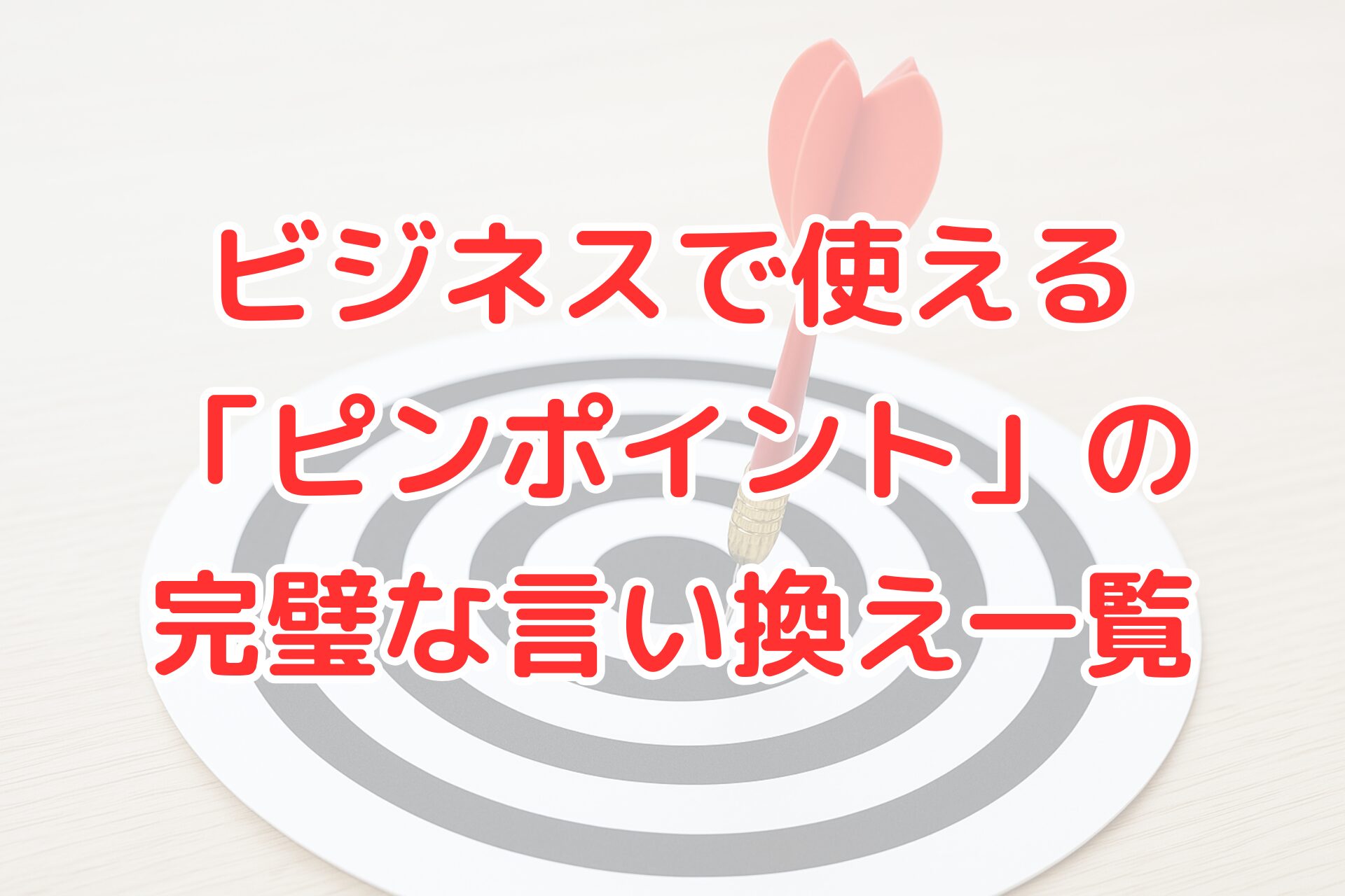 ビジネスで使えるピンポイントの言い換え一覧を解説する記事のアイキャッチ画像。的を射た表現を象徴する赤いダーツが的の中心に刺さっている様子と、赤文字のタイトルテキスト。