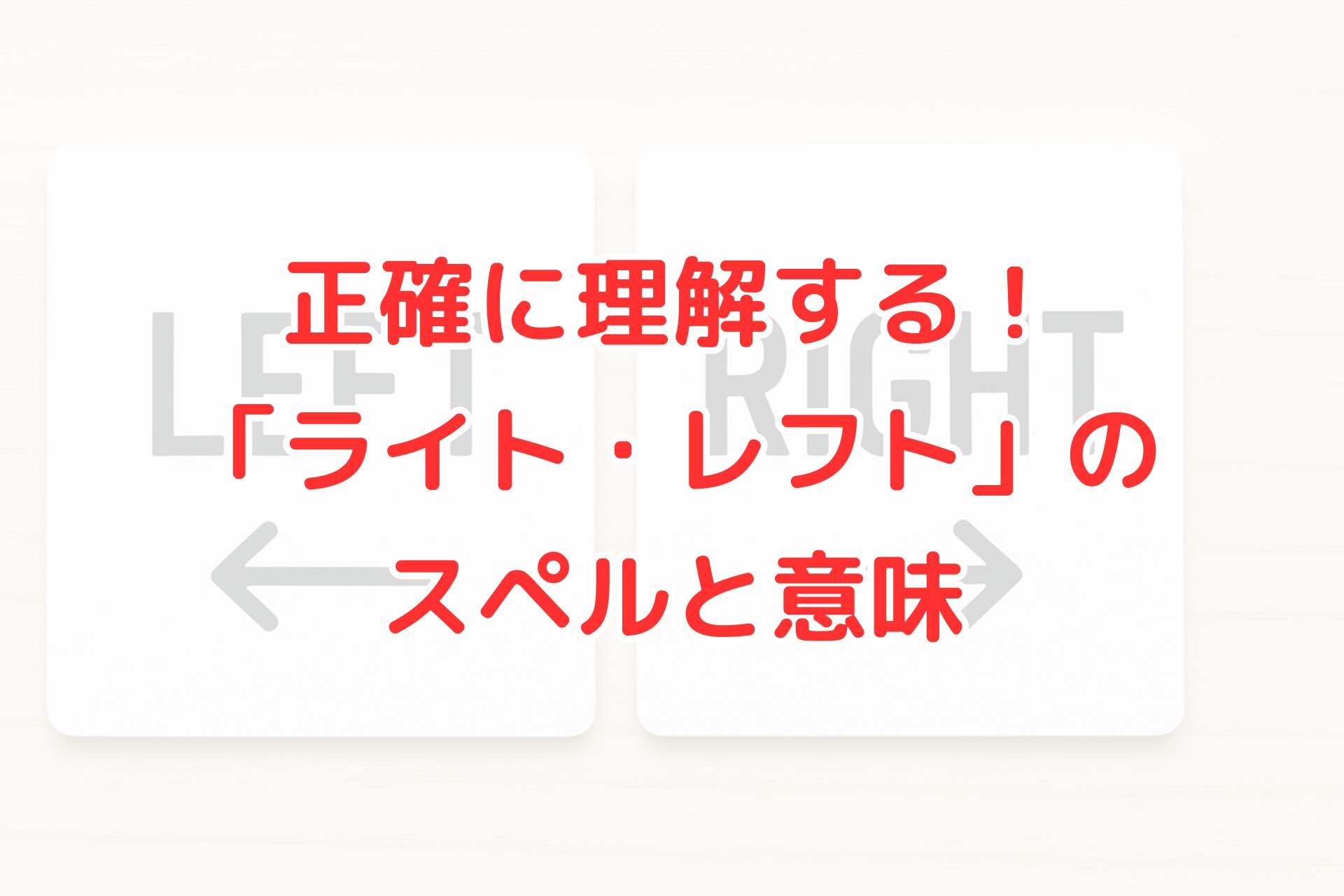 ライト・レフトの意味とスペルをわかりやすく解説するブログ記事のアイキャッチ画像