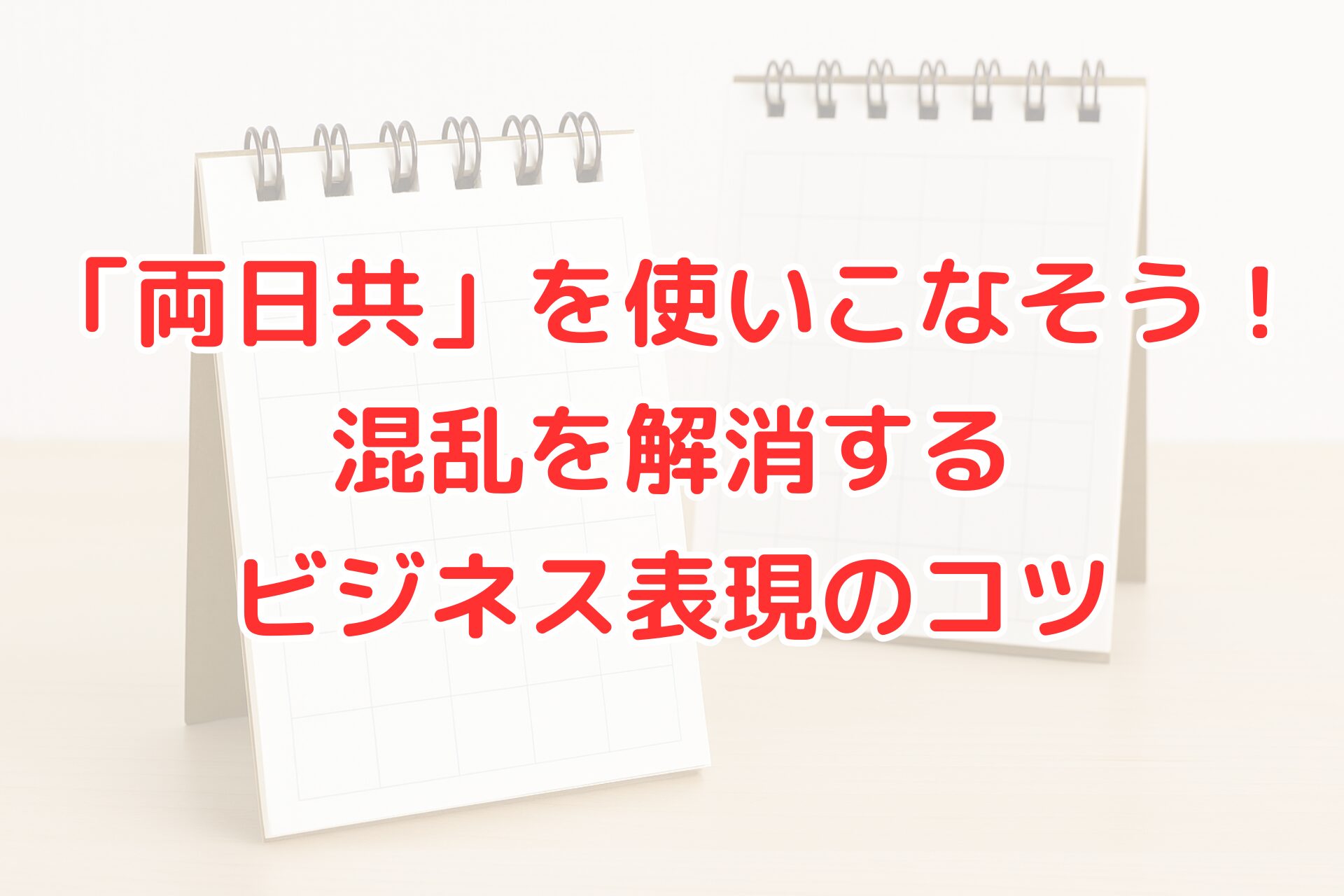 両日共と両日とも違いを説明するビジネス記事用画像