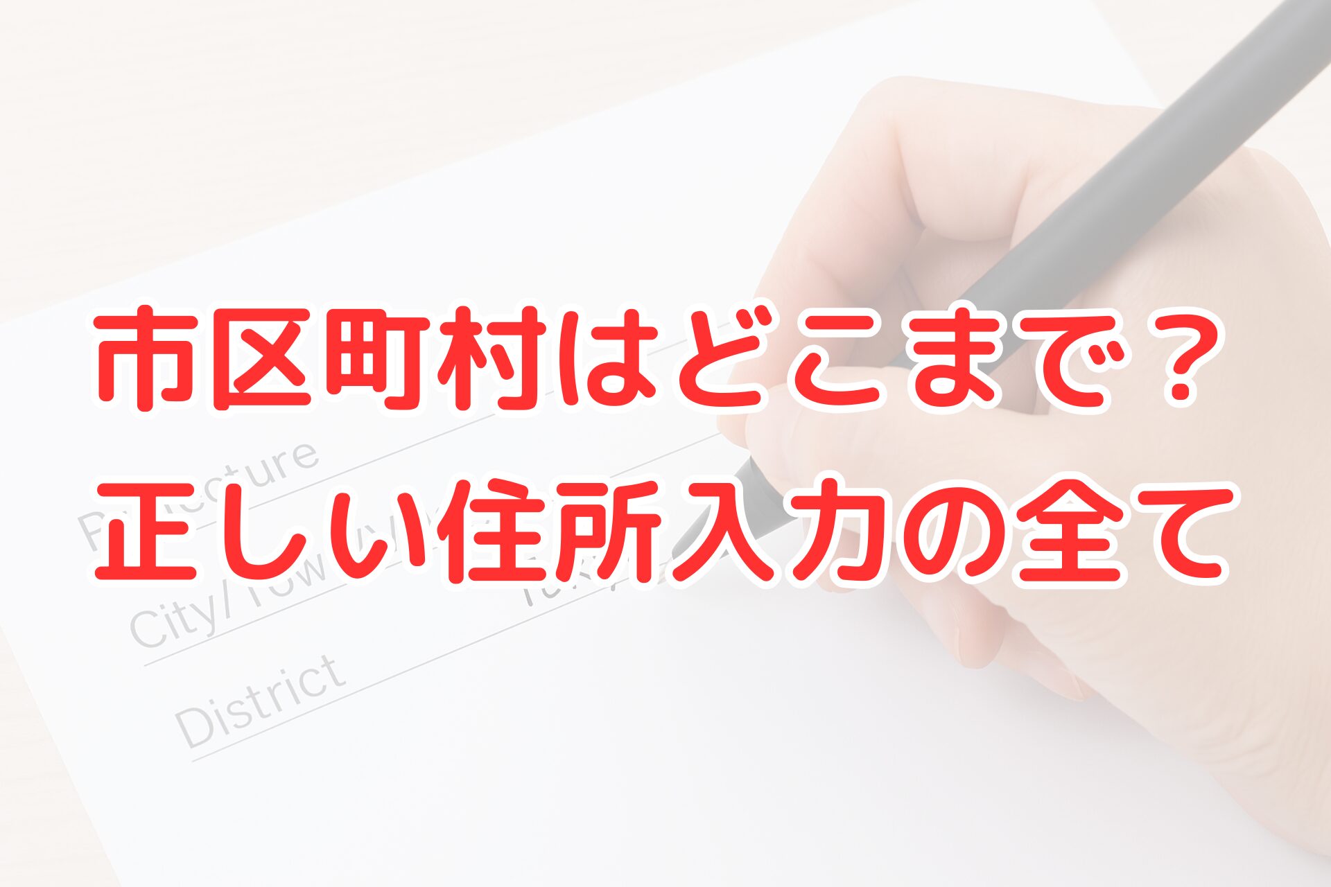 市区町村どこまで書くか解説する記事のアイキャッチ画像