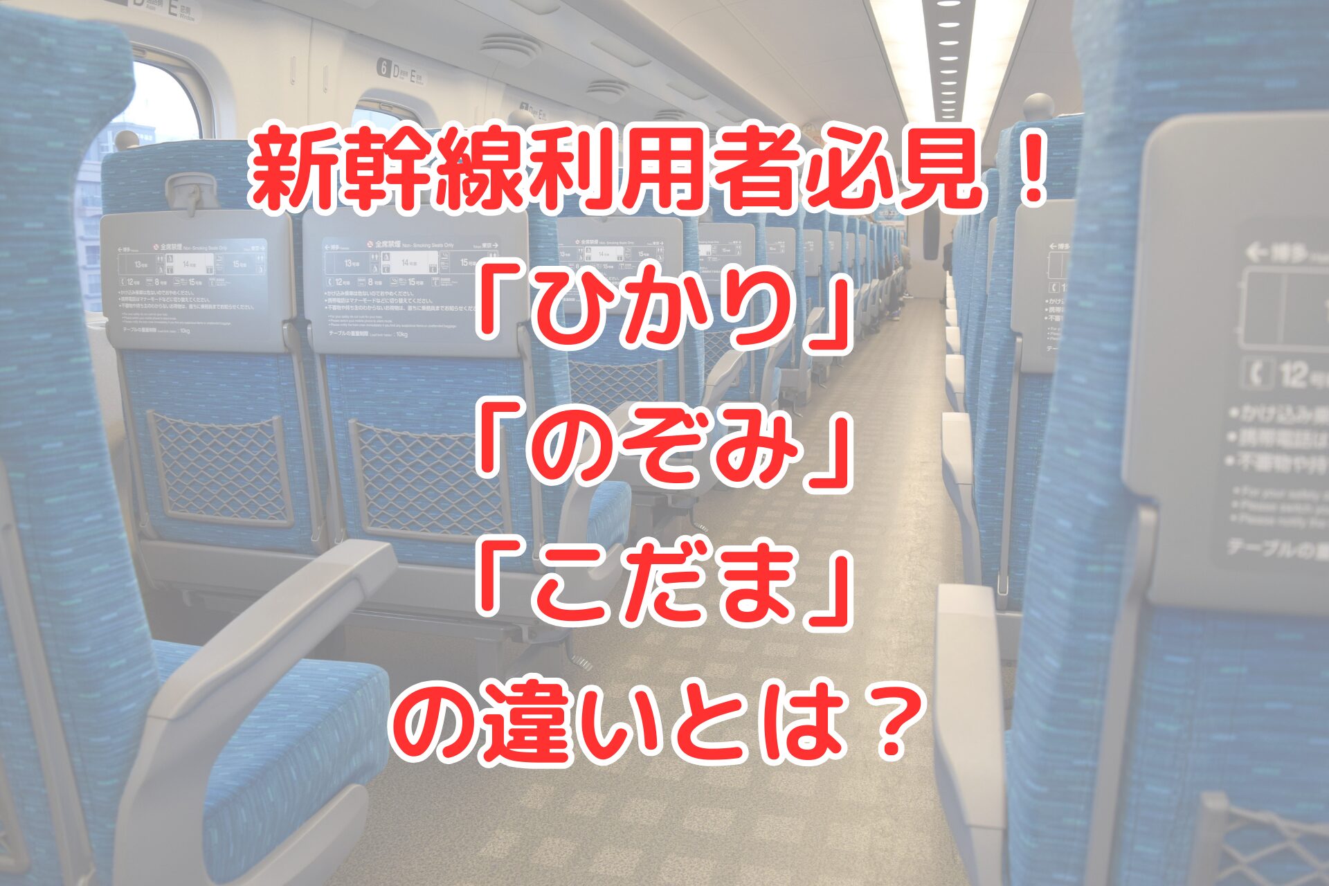 新幹線の車内座席と『ひかり・のぞみ・こだま』の違いを解説するタイトル画像