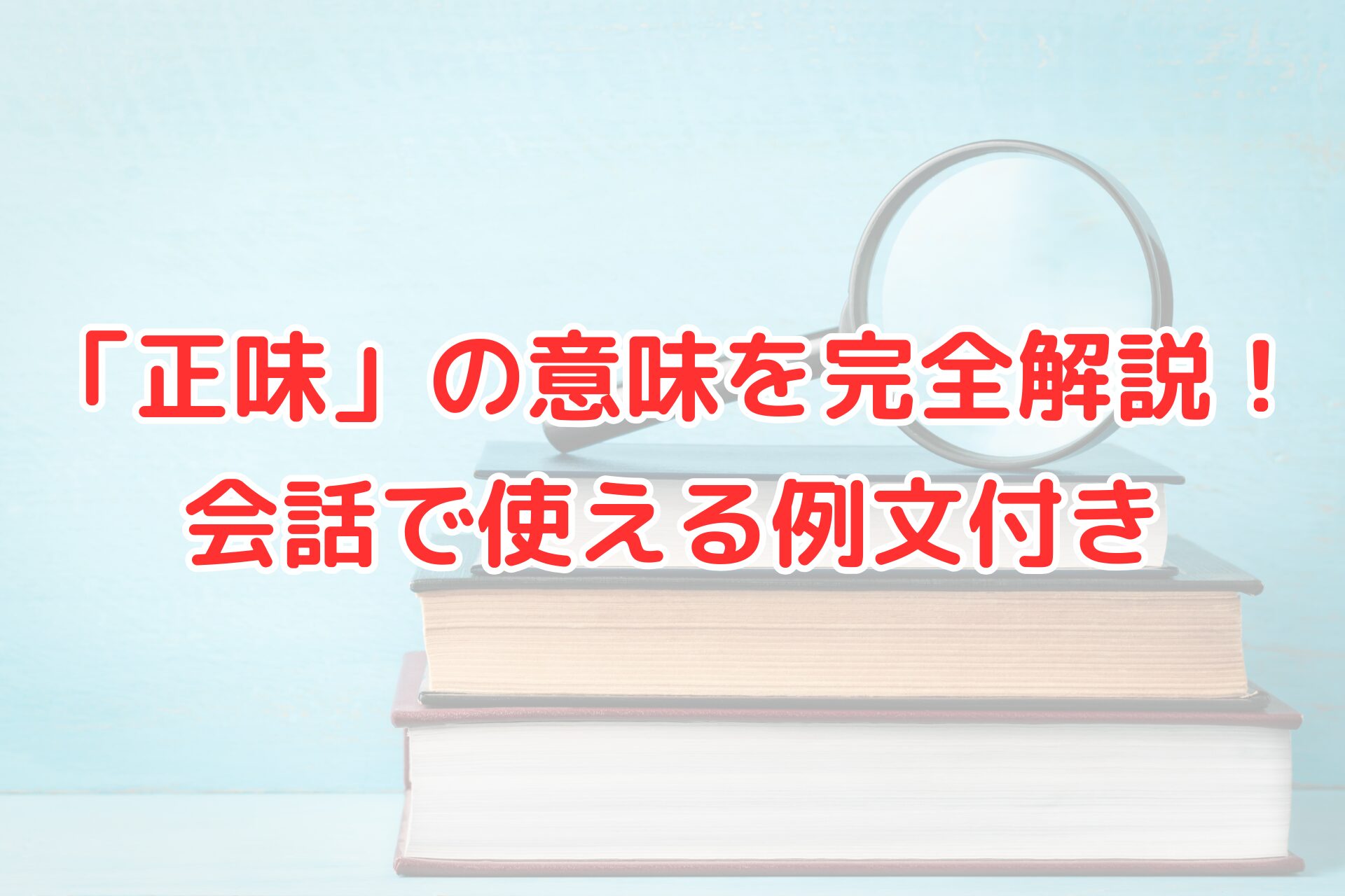 正味の意味と使い方を解説するブログ記事用画像