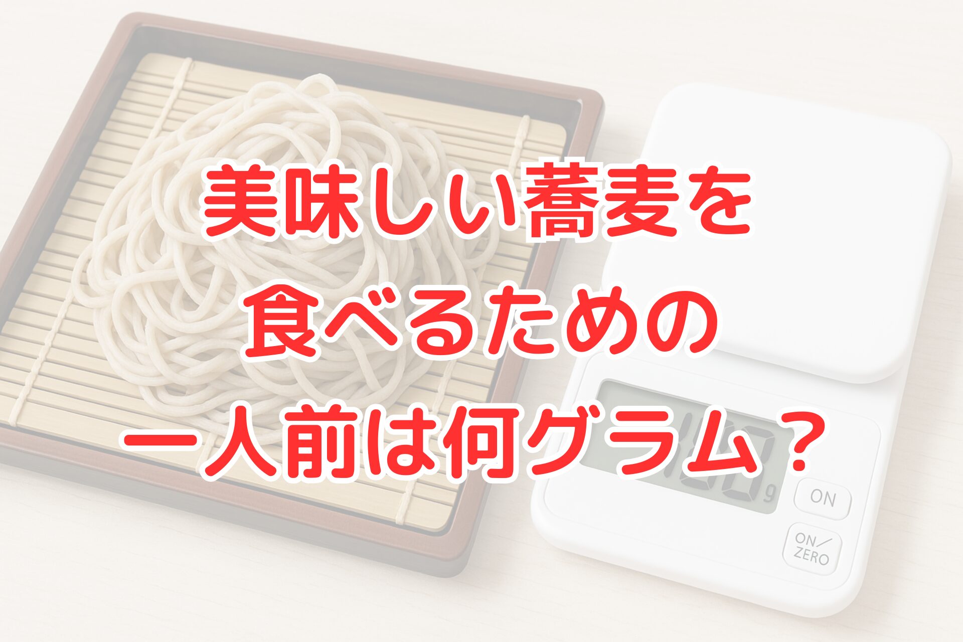 そば一人前は何グラムかを解説する記事用画像