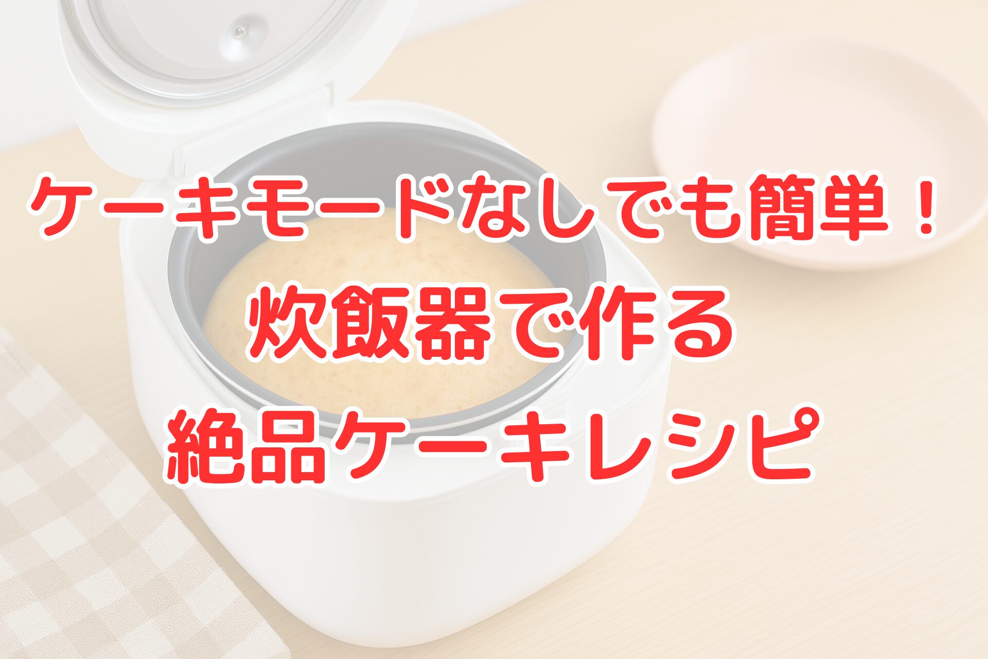 炊飯器ケーキモードがなくても簡単に作れるレシピ紹介。オーブン不要で炊飯器を使ったふんわり絶品ケーキの作り方を解説するアイキャッチ画像
