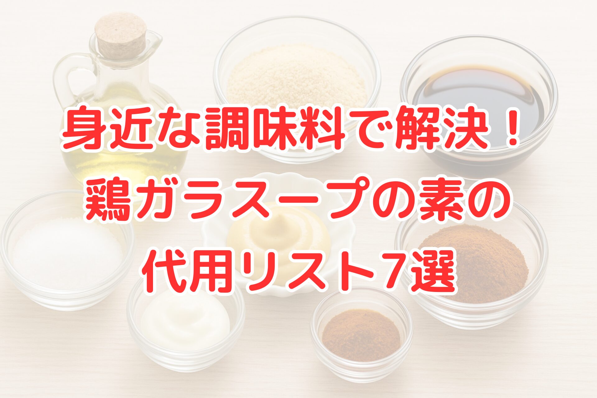 鶏ガラスープの素 代用調味料7選のアイキャッチ画像