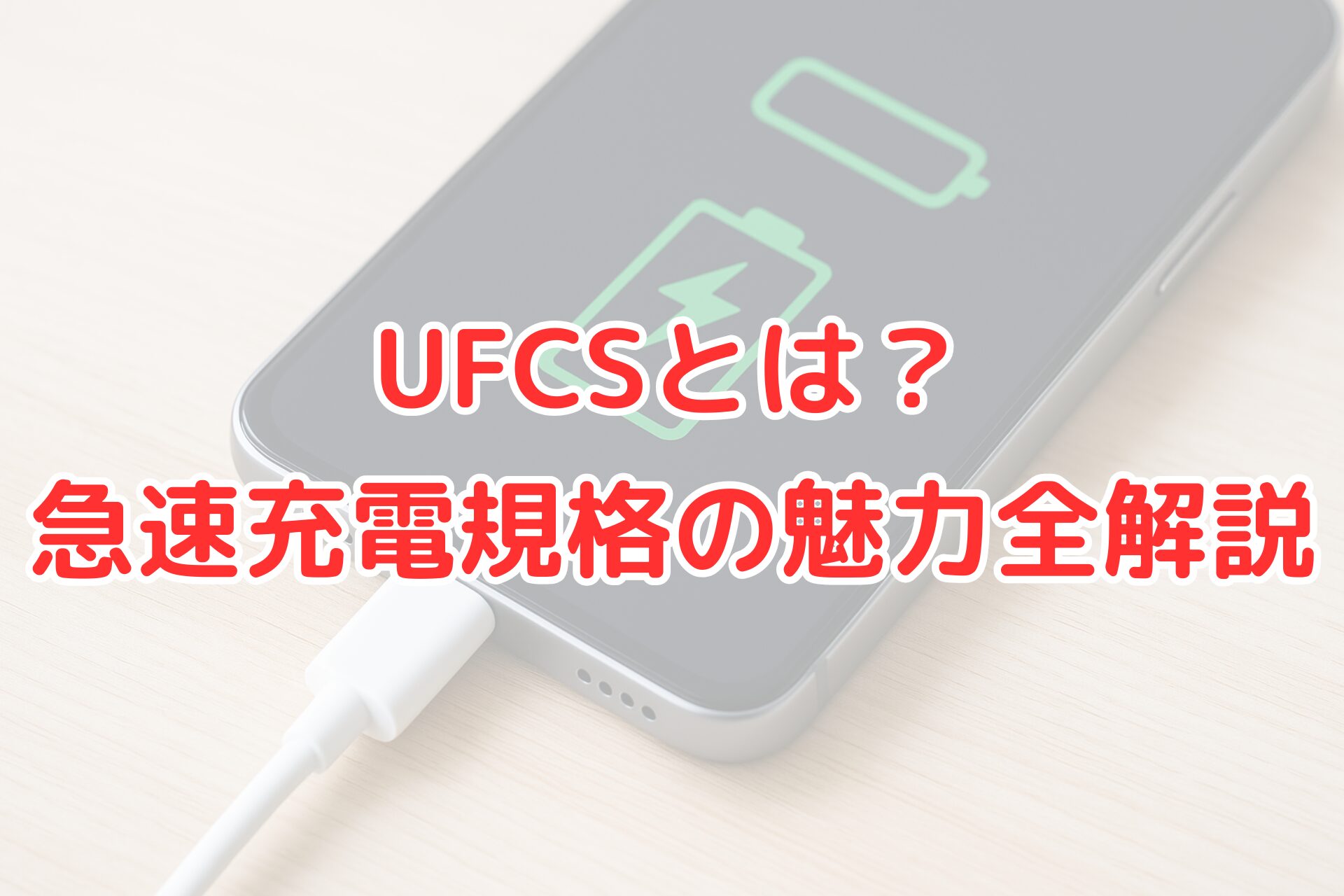 UFCS 急速充電規格 解説 スマホ 充電中 ケーブル接続 画像