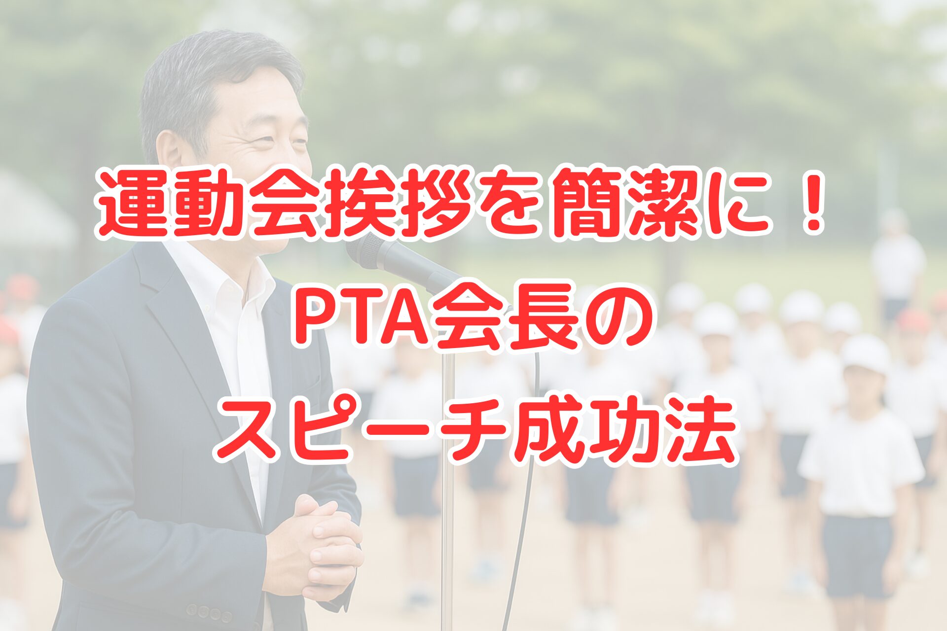 運動会でPTA会長が挨拶をしている様子。簡潔で印象に残るスピーチを成功させるためのポイントを解説する記事のアイキャッチ画像