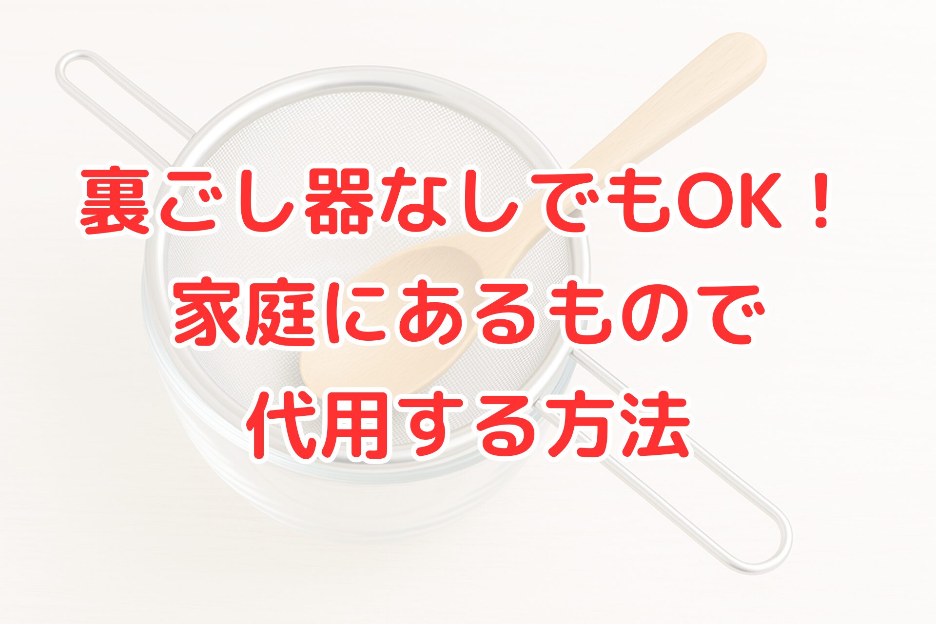裏ごし器を代用する方法を紹介するアイキャッチ画像