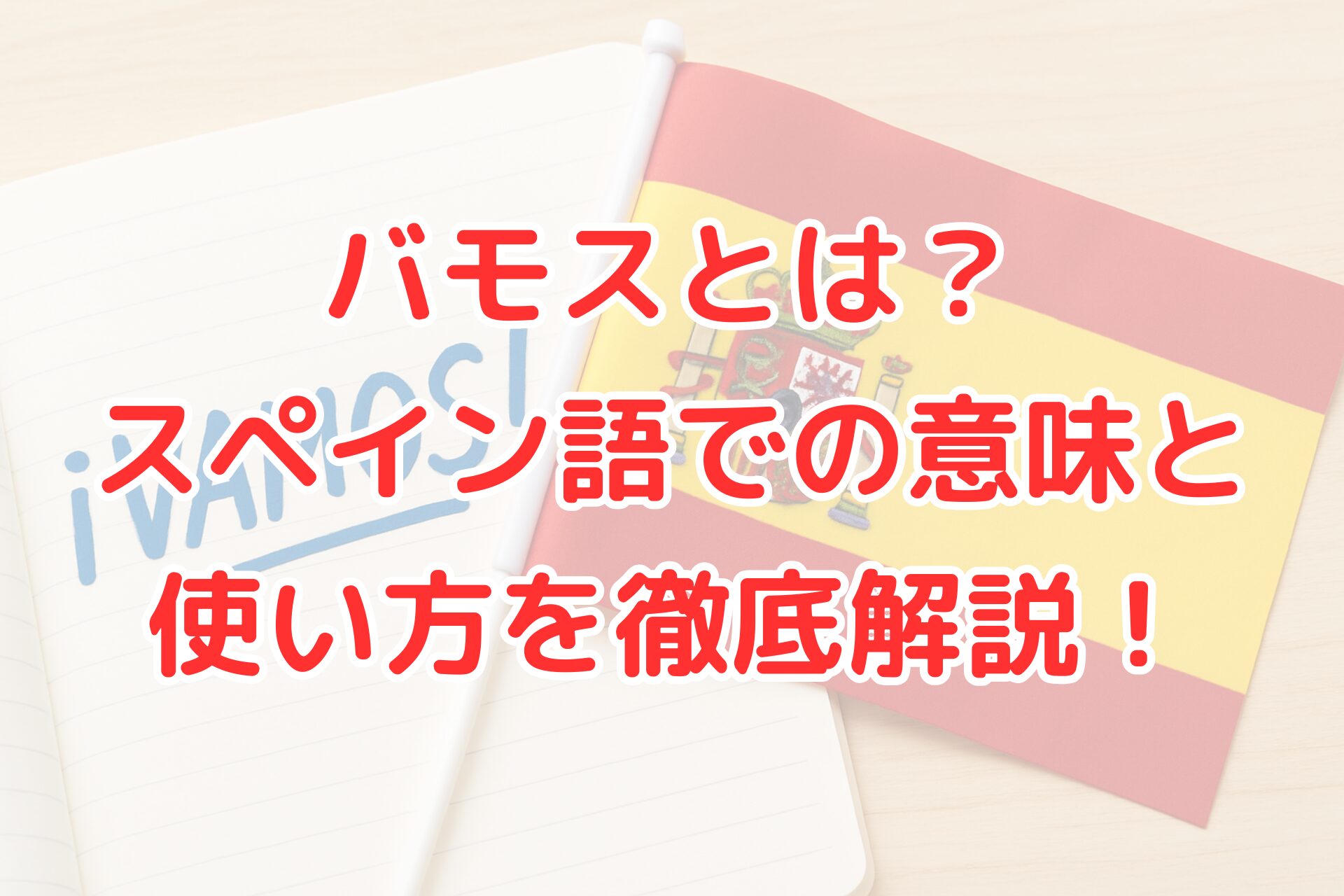 スペイン語バモスの意味と使い方を徹底解説するブログ記事用画像