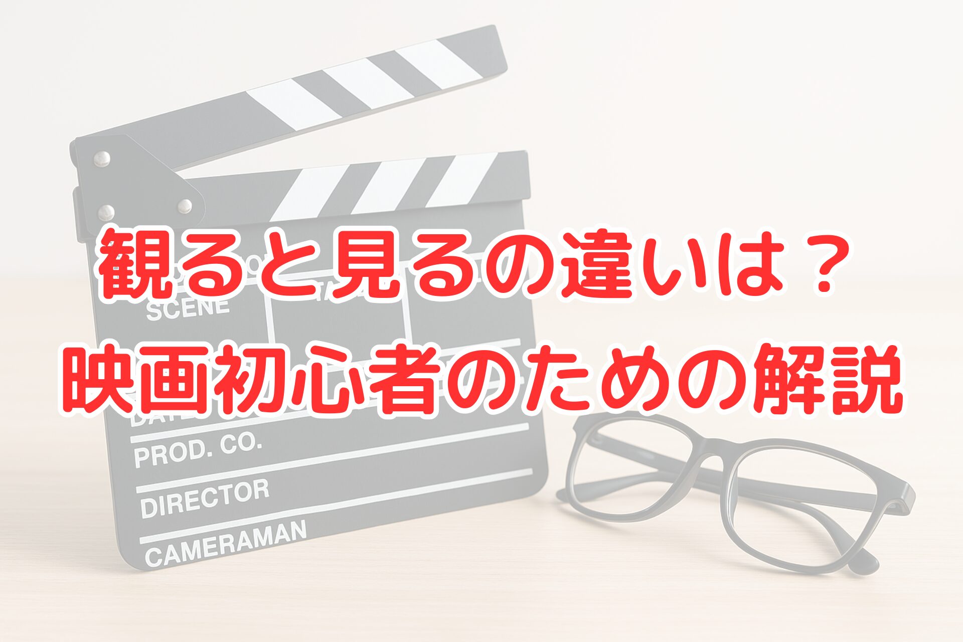 映画初心者向けに観ると見るの違いを説明するブログ記事のアイキャッチ画像