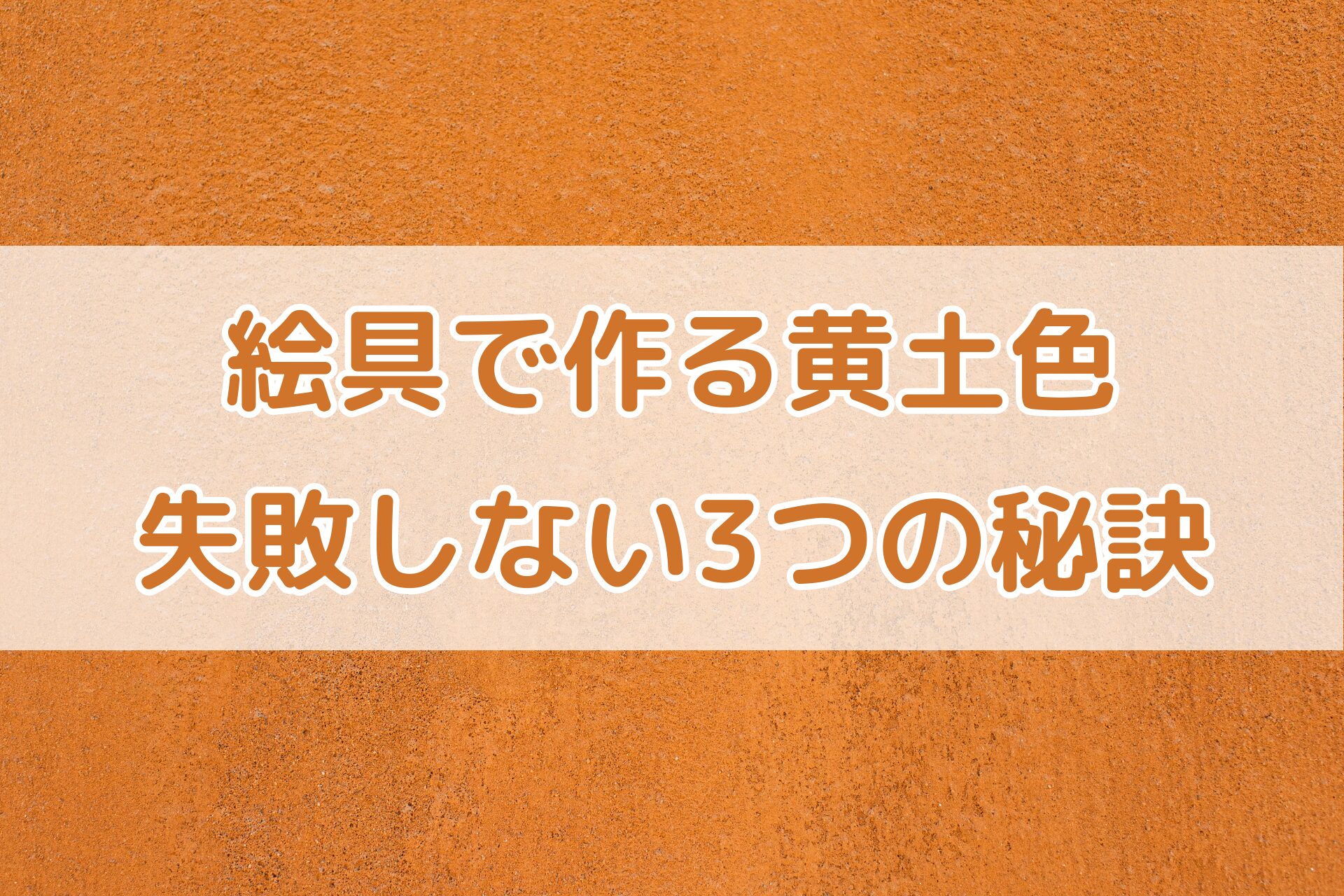 絵具で作る黄土色をイメージした背景