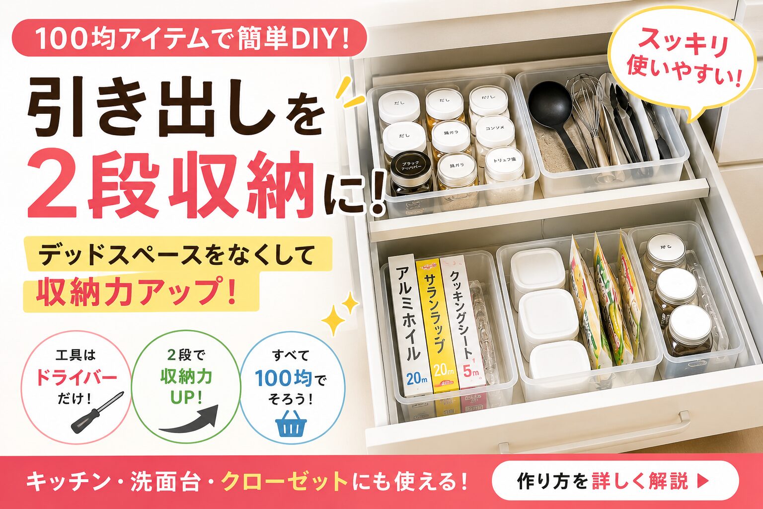 深い引き出しを2段収納化したキッチン収納DIYのアイキャッチ画像。100均アイテムを使った整理術で、調味料やキッチン用品を上下に分けてスッキリ収納している様子。