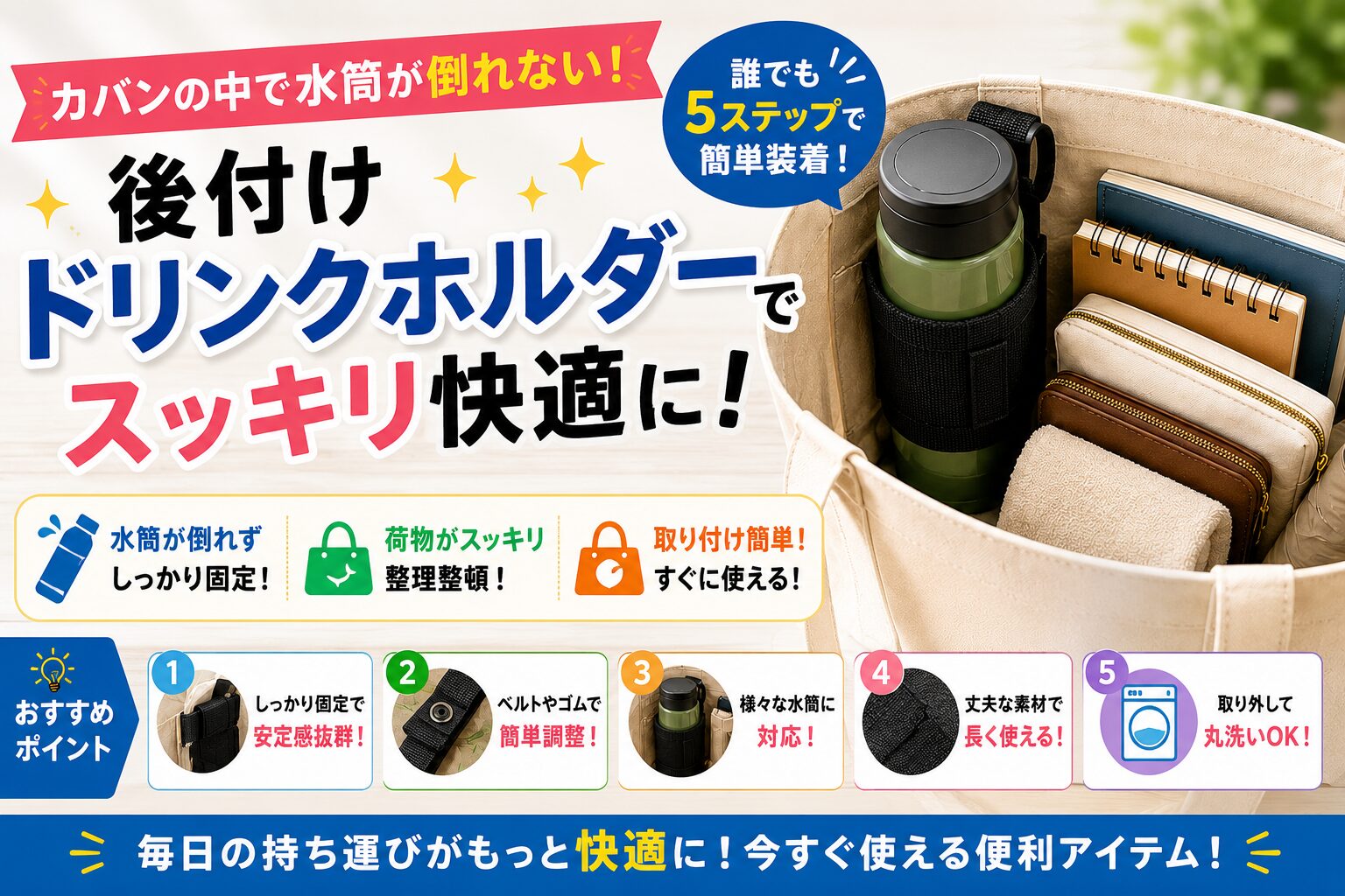 トートバッグに後付けしたドリンクホルダーで水筒を固定し、バッグの中をスッキリ整理している様子を紹介するアイキャッチ画像