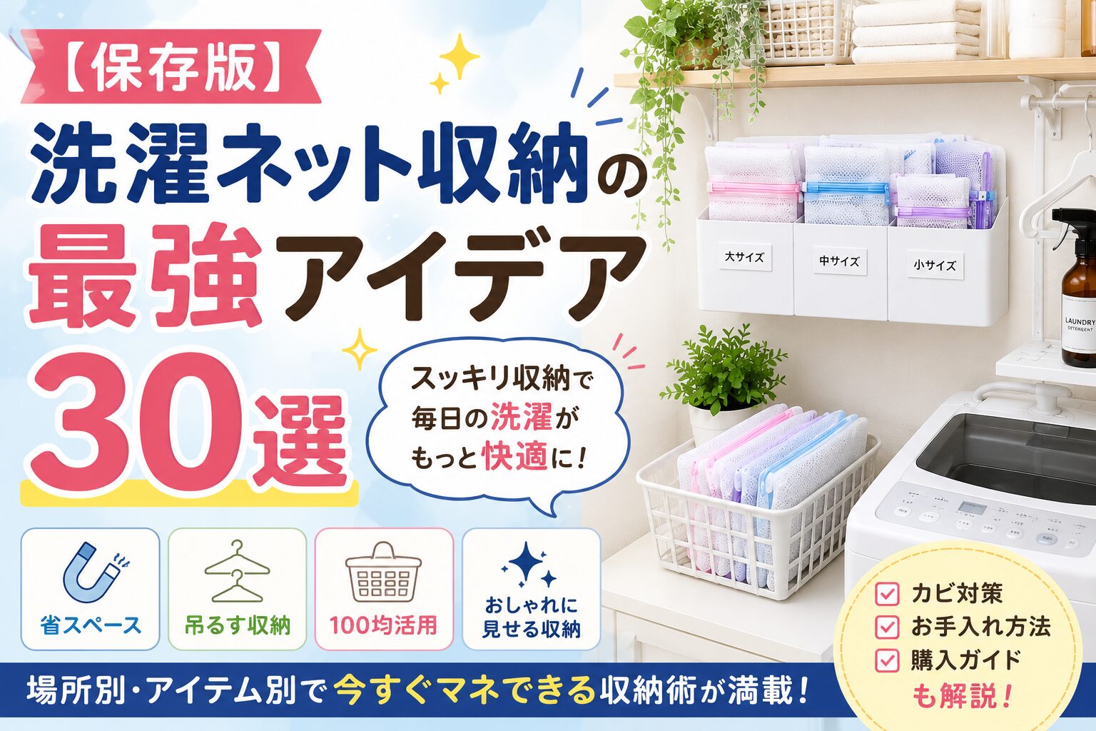 洗濯ネット収納アイデア30選を紹介するランドリー収納イメージ。洗濯機横のマグネット収納やバスケット収納を使った、おしゃれで省スペースな洗濯ネット収納例を解説したアイキャッチ画像。