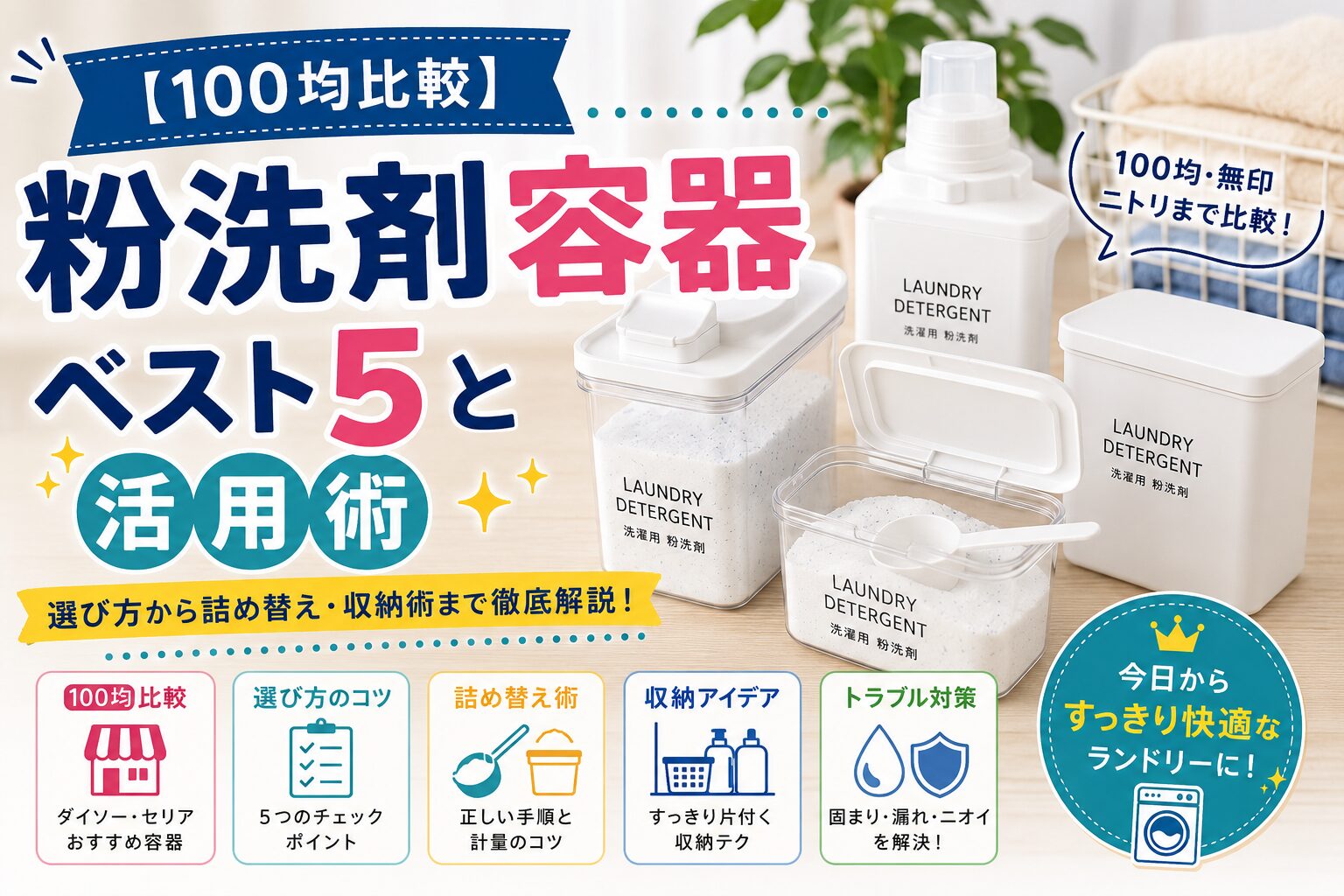 100均・無印・ニトリの粉洗剤容器を比較したアイキャッチ画像。白系ランドリー容器や粉洗剤ボトルを並べ、選び方・詰め替え・収納術を紹介しているブログ用デザイン。