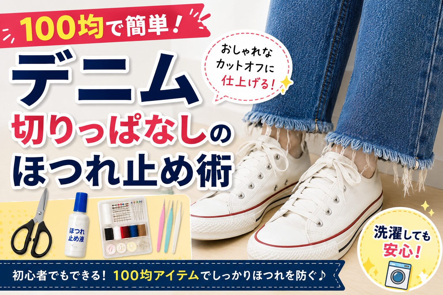 切りっぱなしデニムのほつれ止め方法を紹介するアイキャッチ画像。100均アイテムとフリンジ加工されたデニムを使い、初心者向けDIY方法をわかりやすく表現。
