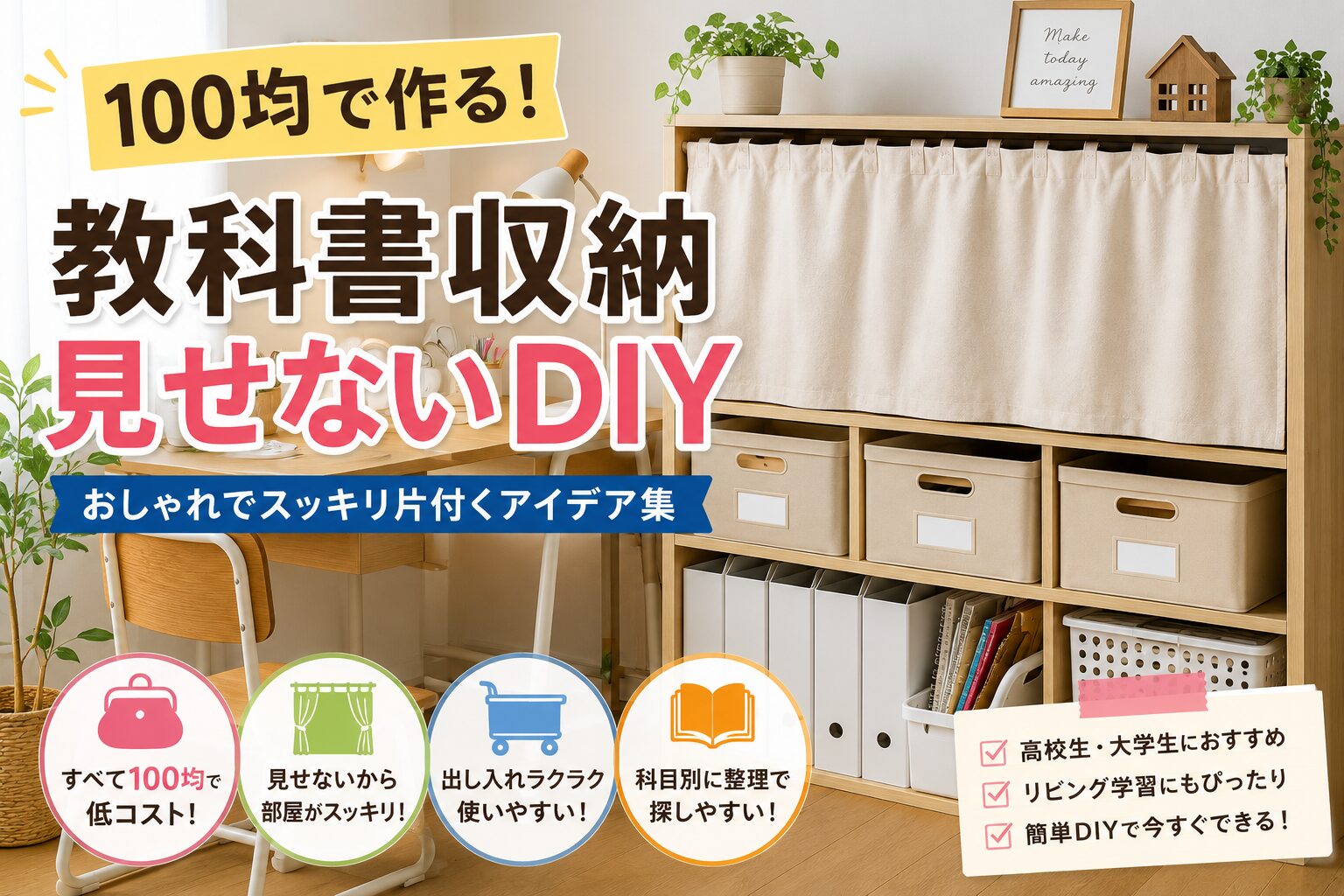 100均アイテムを使った見せない教科書収納DIYのアイキャッチ画像。カーテン付き収納棚やファイルボックスを活用し、リビングでもスッキリ片付くおしゃれな収納例を紹介している。