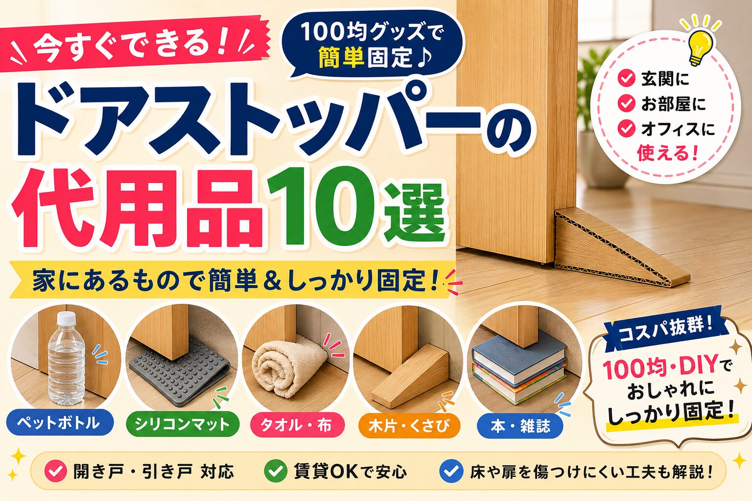 ドアストッパーの代用品を比較したアイキャッチ画像。ダンボール・ペットボトル・シリコンマット・タオルなどを使った簡単固定アイデアを、図解と日本語テキストでわかりやすく紹介しているデザイン。