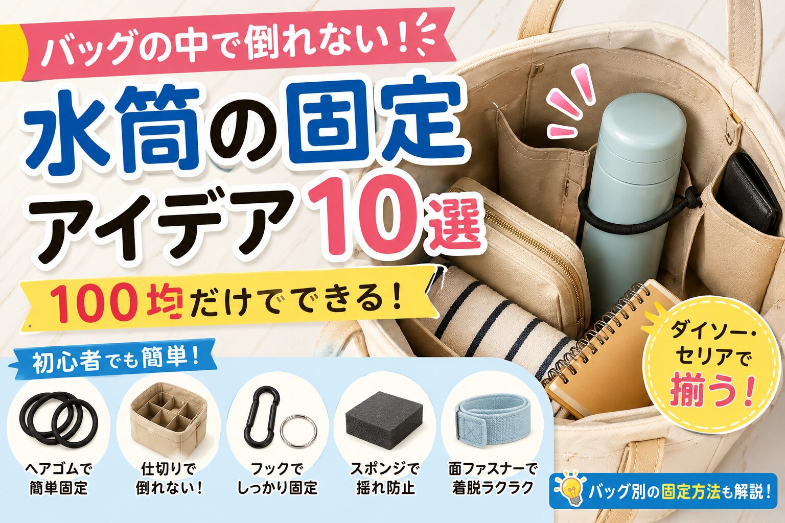 バッグの中で倒れない水筒固定アイデア10選を紹介するアイキャッチ画像。100均アイテムを使ってトートバッグ内の水筒を固定する方法を、わかりやすい日本語テキストとイラスト付きで解説しているデザイン。